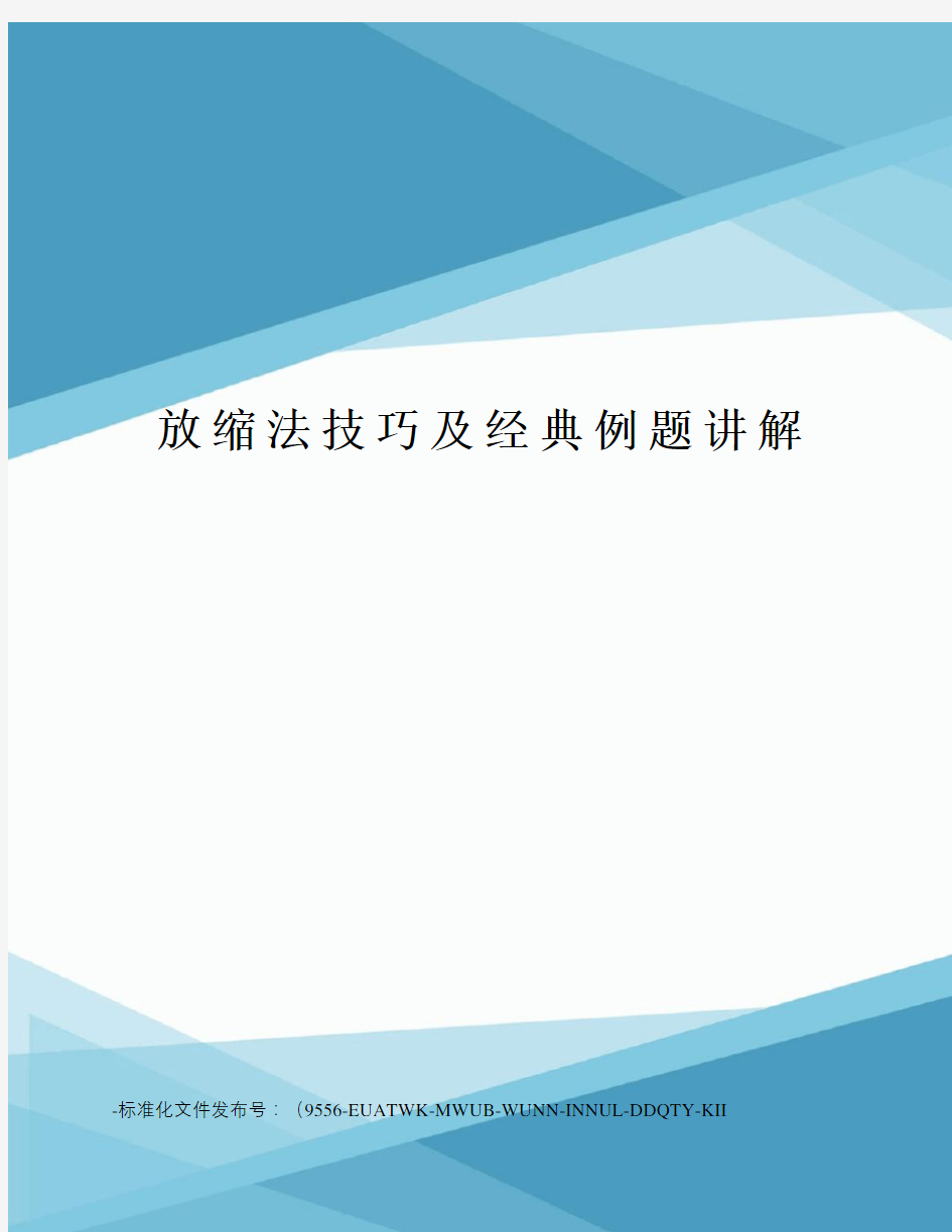 放缩法技巧及经典例题讲解