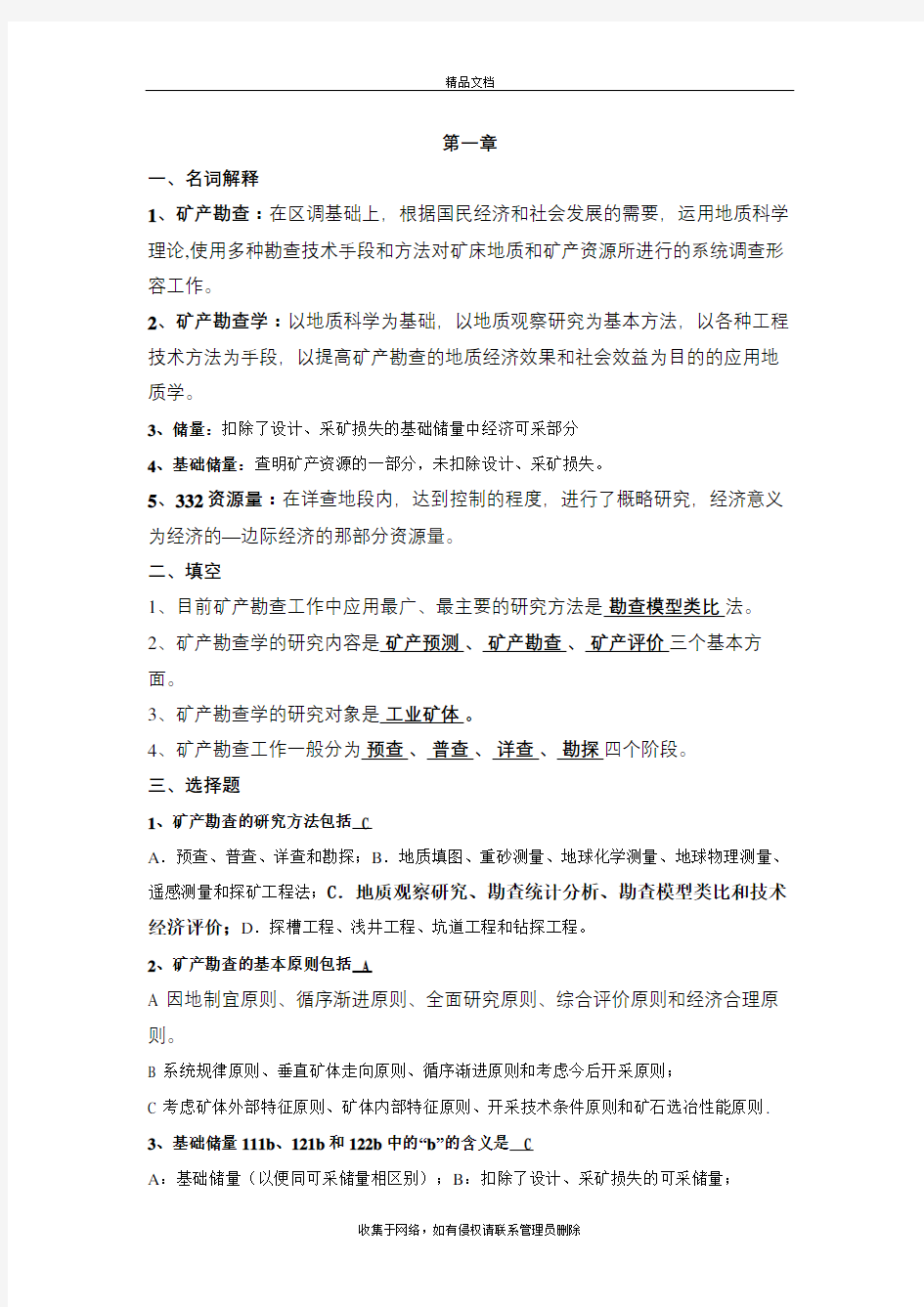 矿产勘查学复习题及答案教学文稿