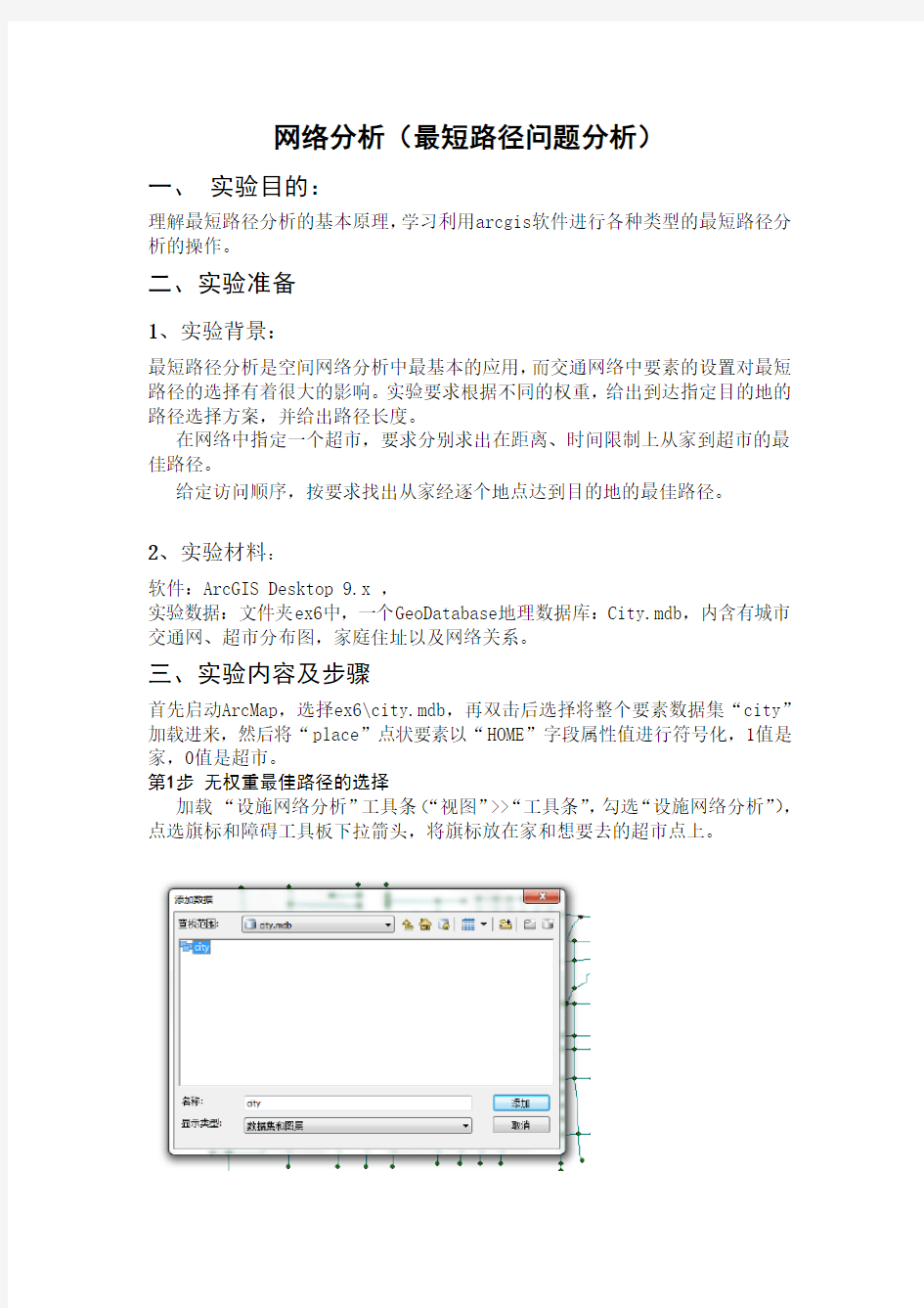 ArcGIS网络分析(最短路径问题分析)