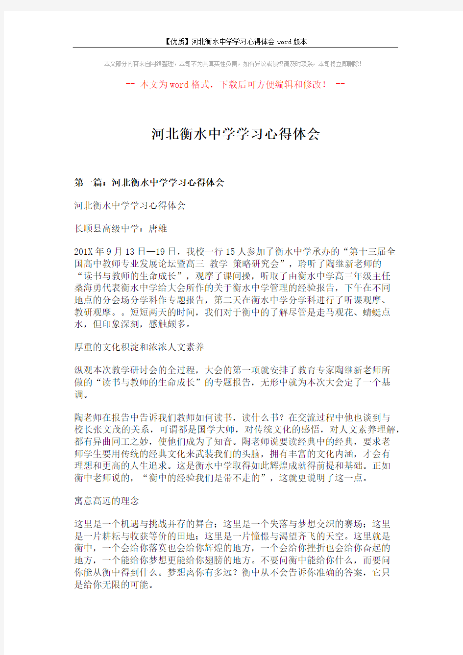 【优质】河北衡水中学学习心得体会word版本 (23页)