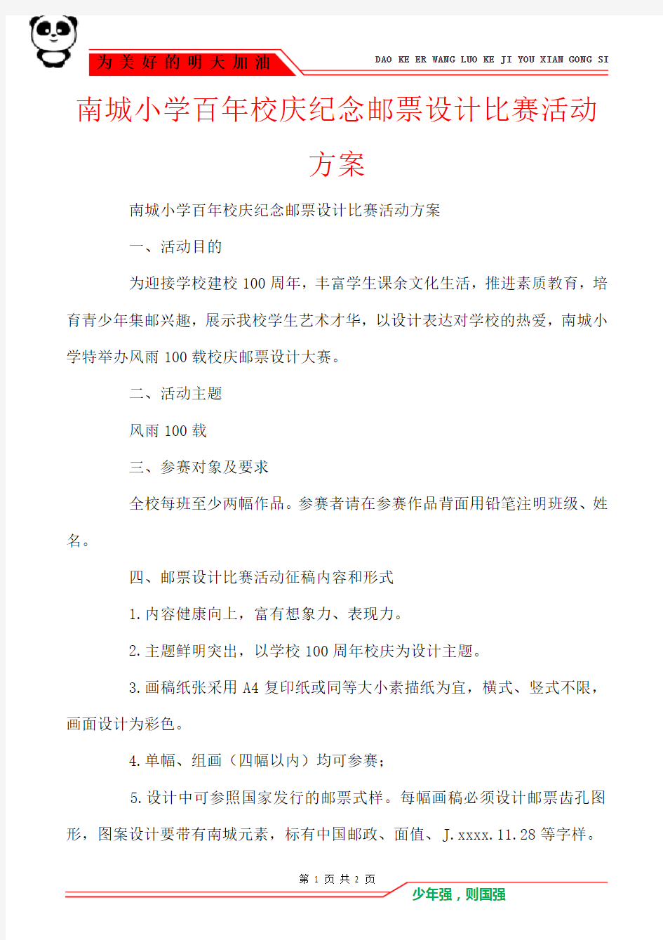 南城小学百年校庆纪念邮票设计比赛活动方案