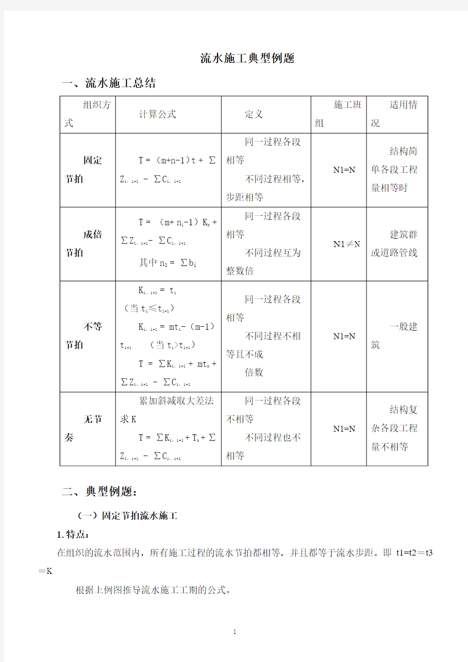 流水施工、网络计划典型例题