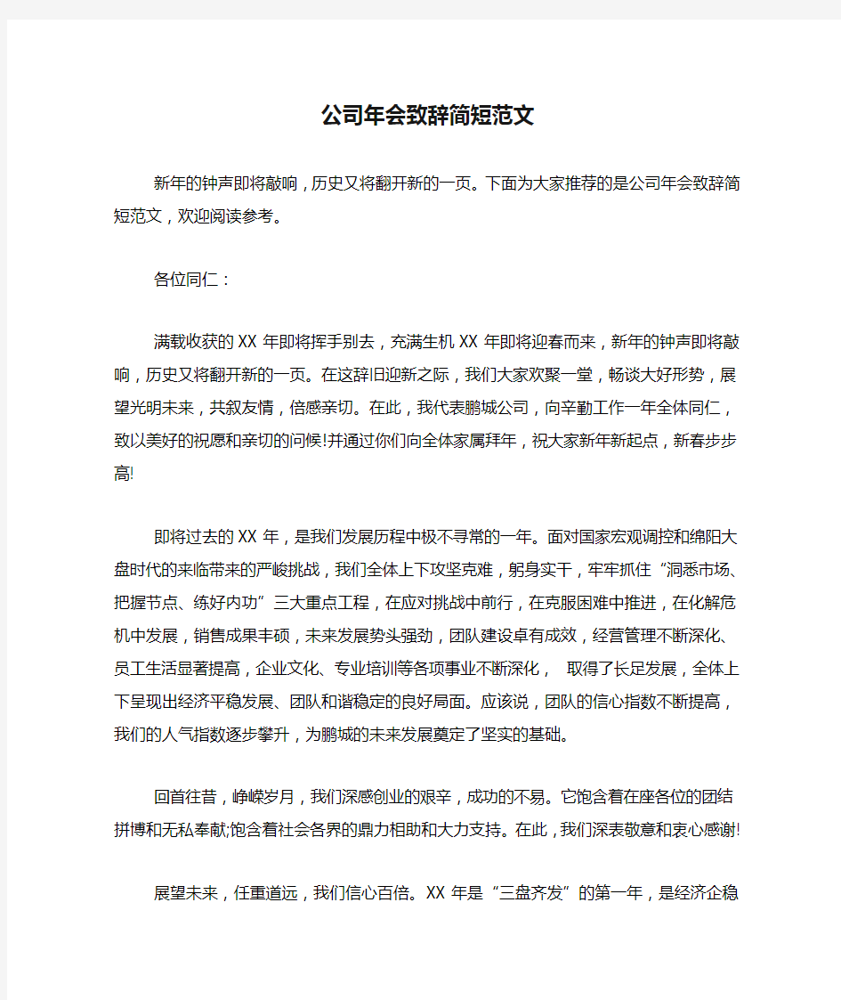 公司年会致辞简短范文