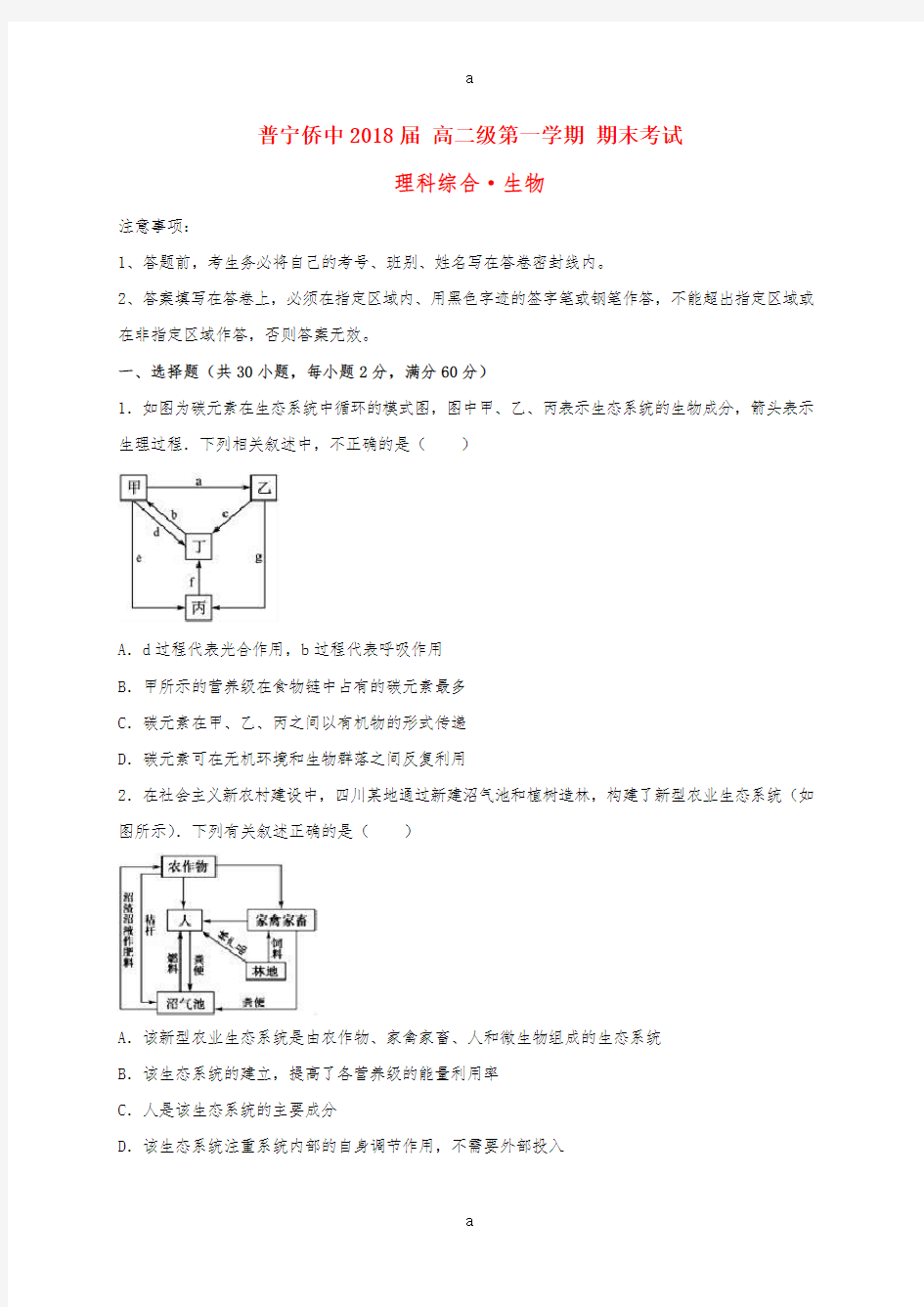 高二生物上学期期末考试试题12