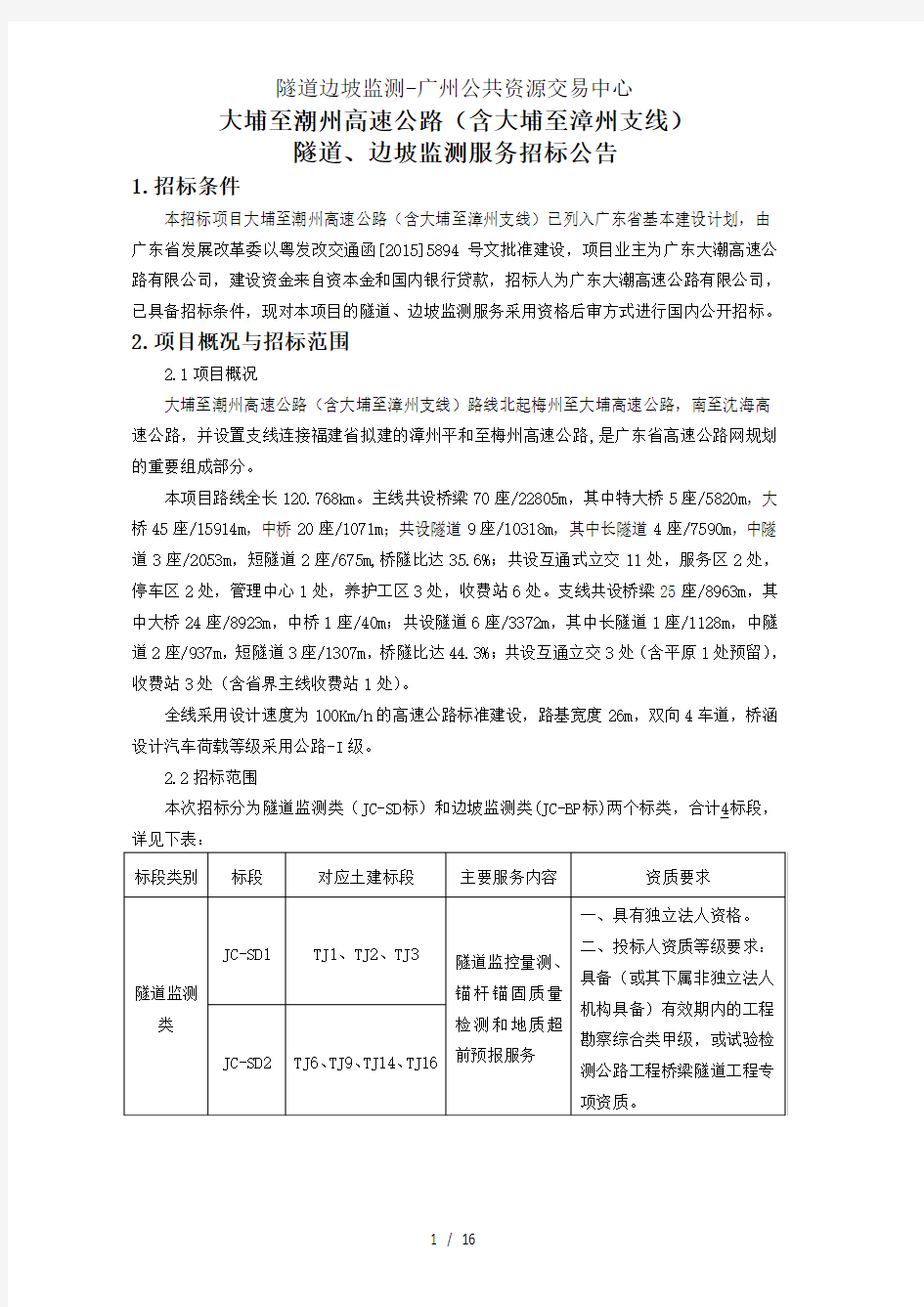 隧道边坡监测-广州公共资源交易中心