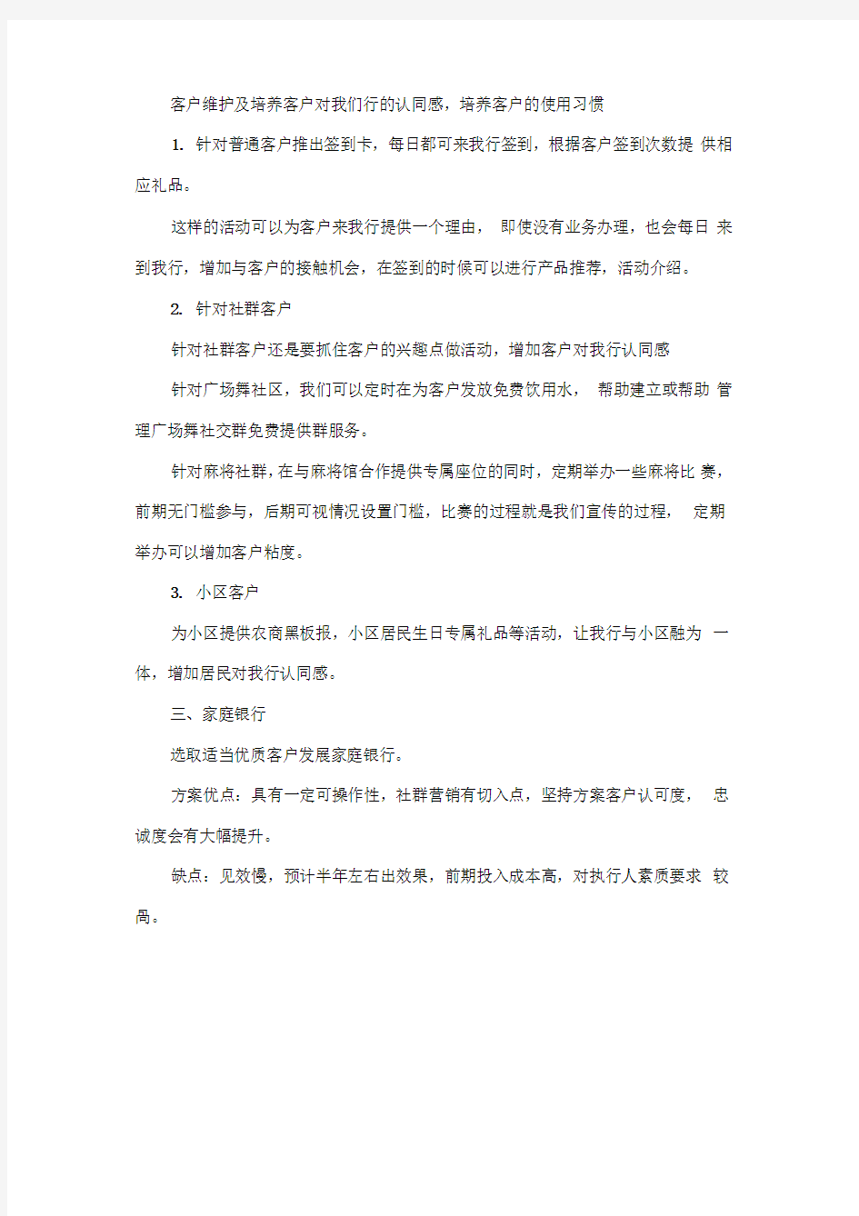 银行老人社群营销方案