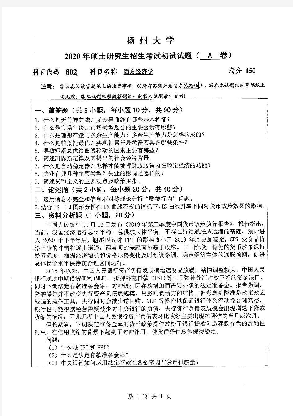 扬州大学802西方经济学2020年考研专业课真题