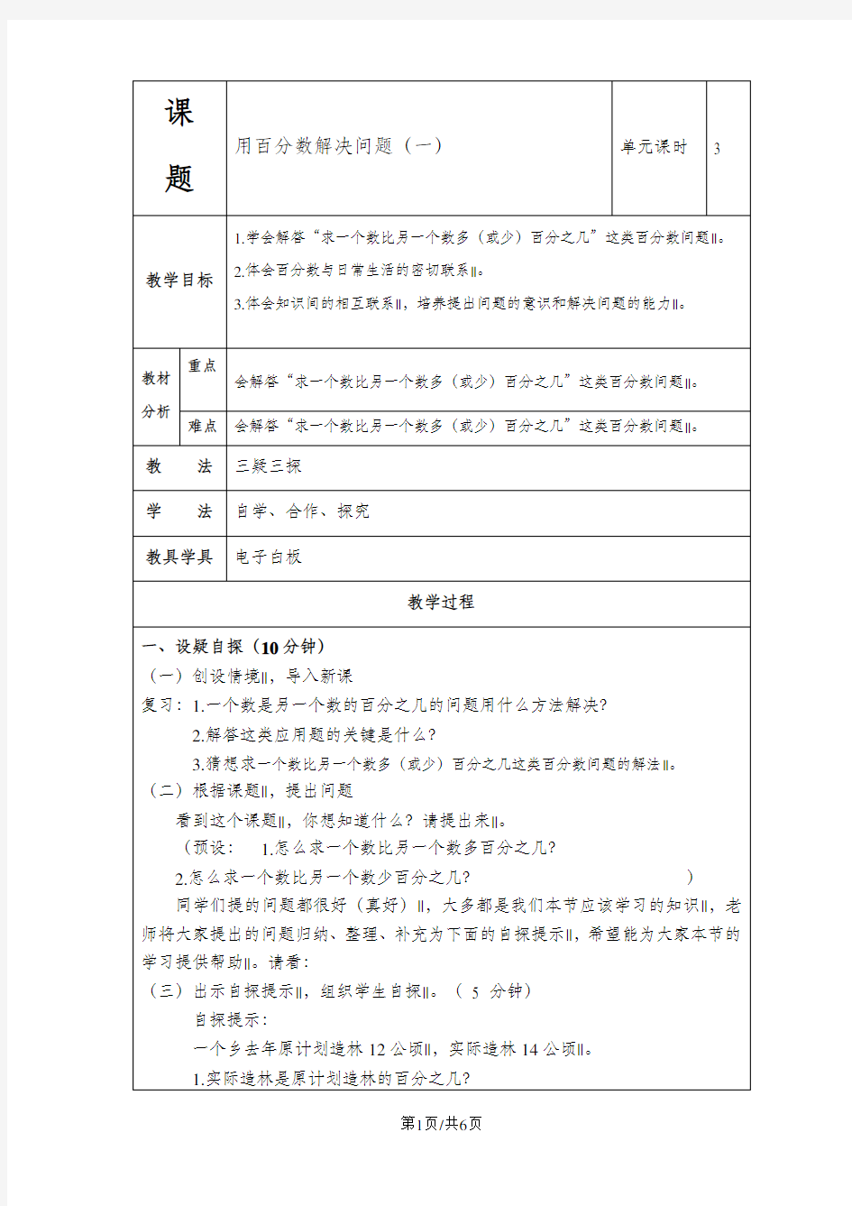 人教版六年级数学用百分数解决问题(一)教案