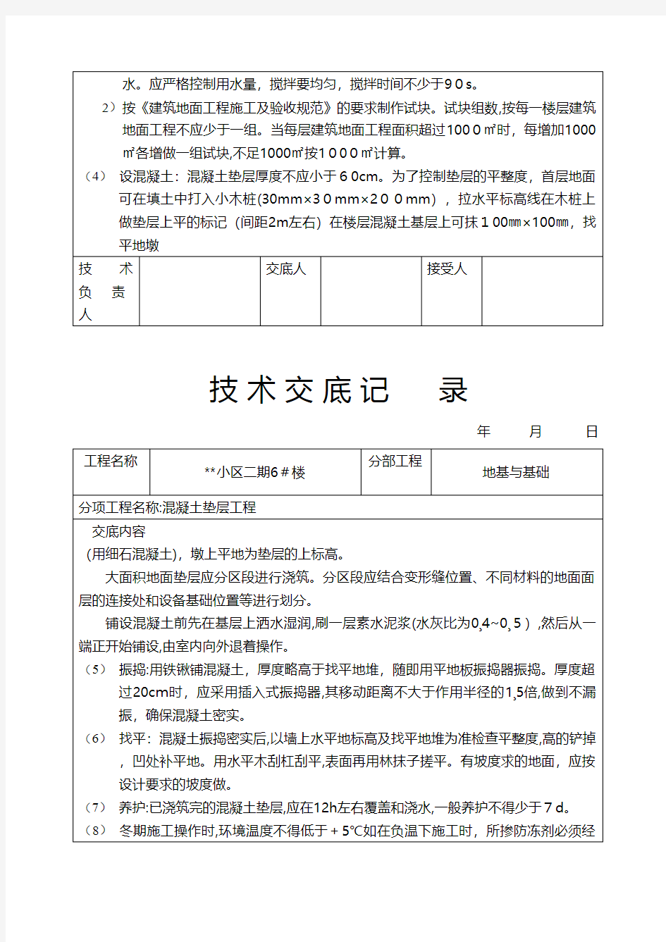 混凝土垫层工程技术交底地基与基础 2技术交底工程施工组织设计模板安全监理实施