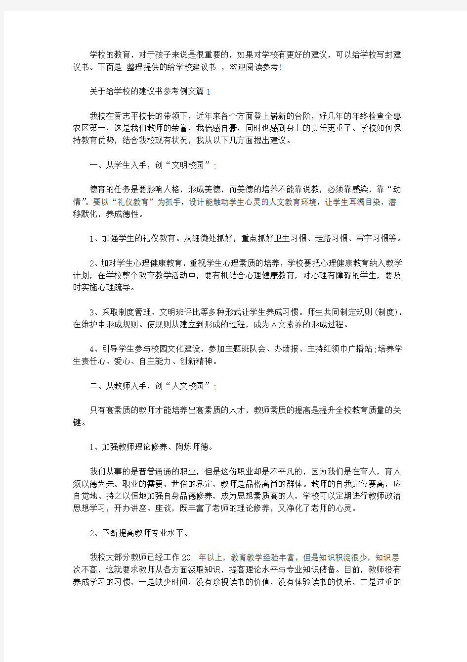 关于给学校的建议书参考例文【精选】