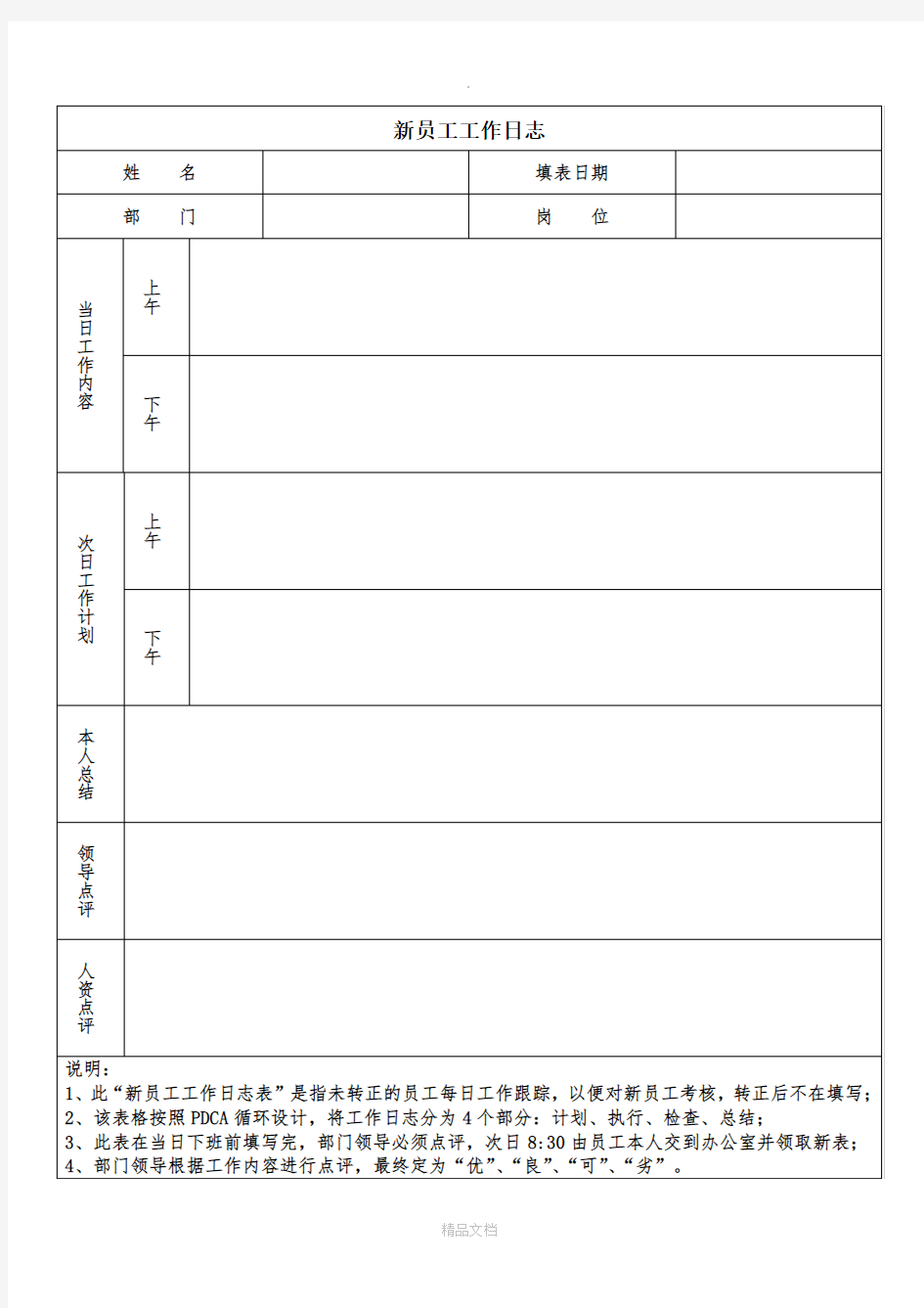新员工工作日志-模板