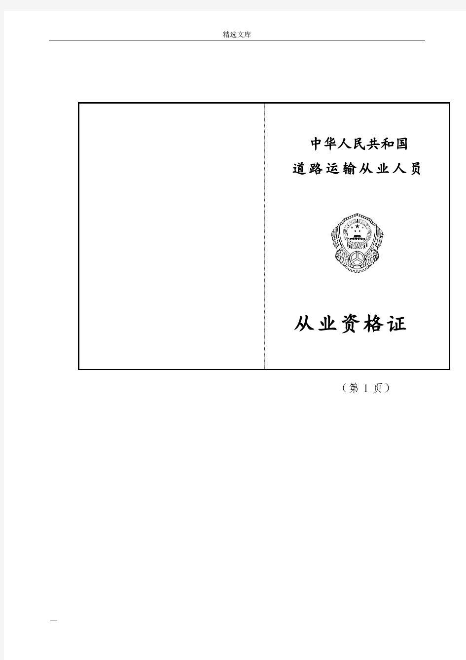 中华人民共和国道路运输从业人员从业资格证式样