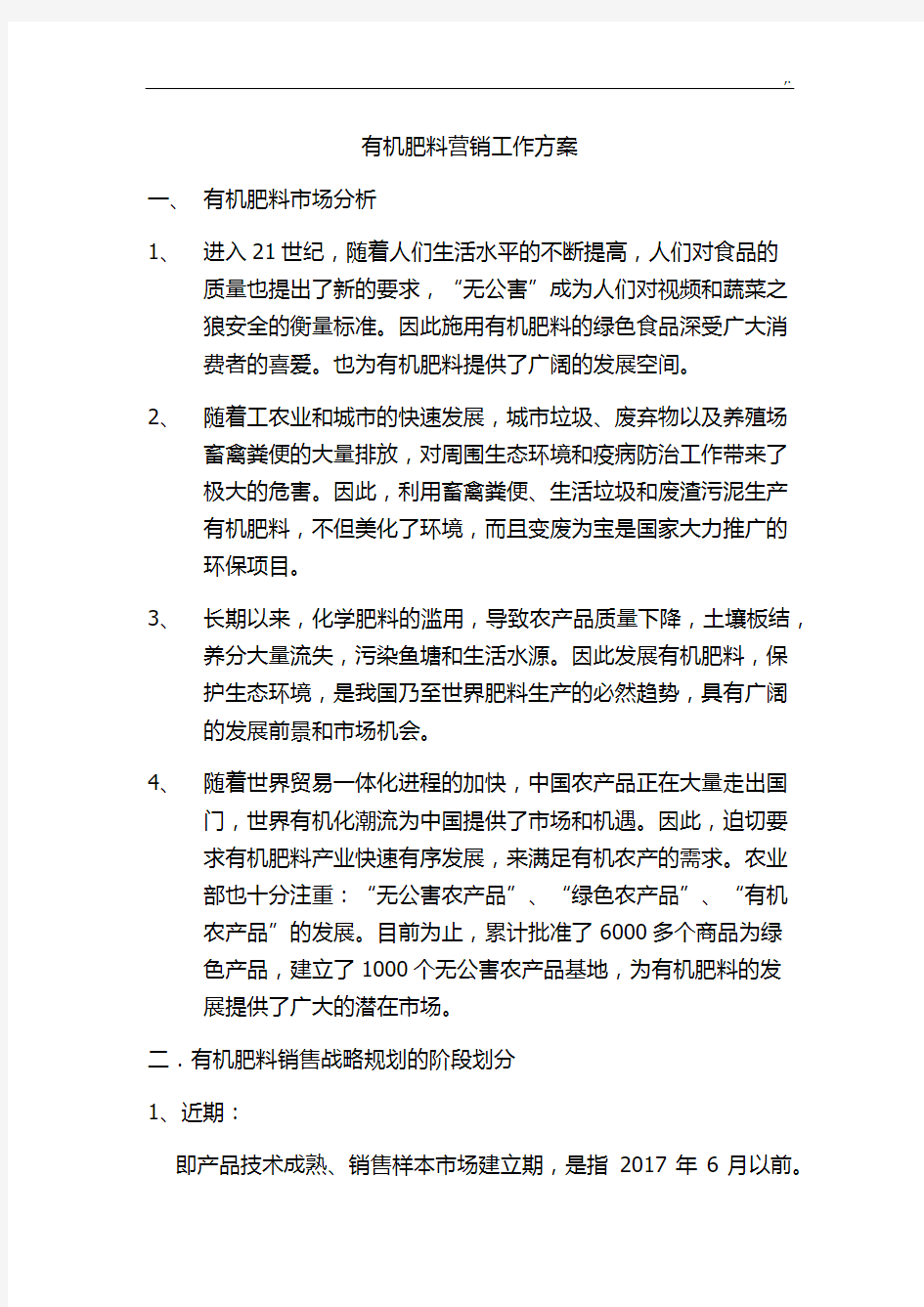 绿丰有机肥营销方案计划