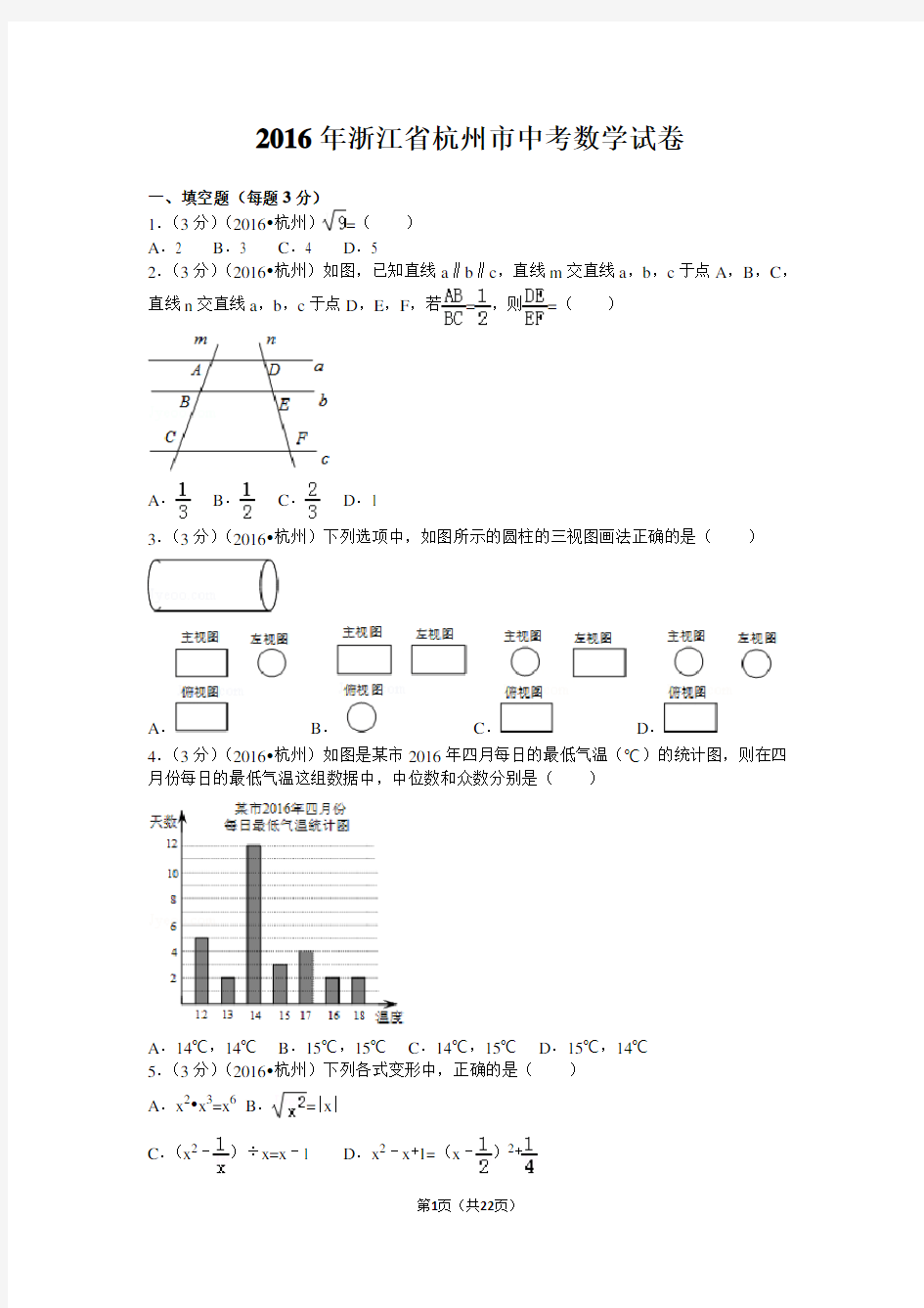 2016年浙江省杭州市中考数学试卷(含解析版)