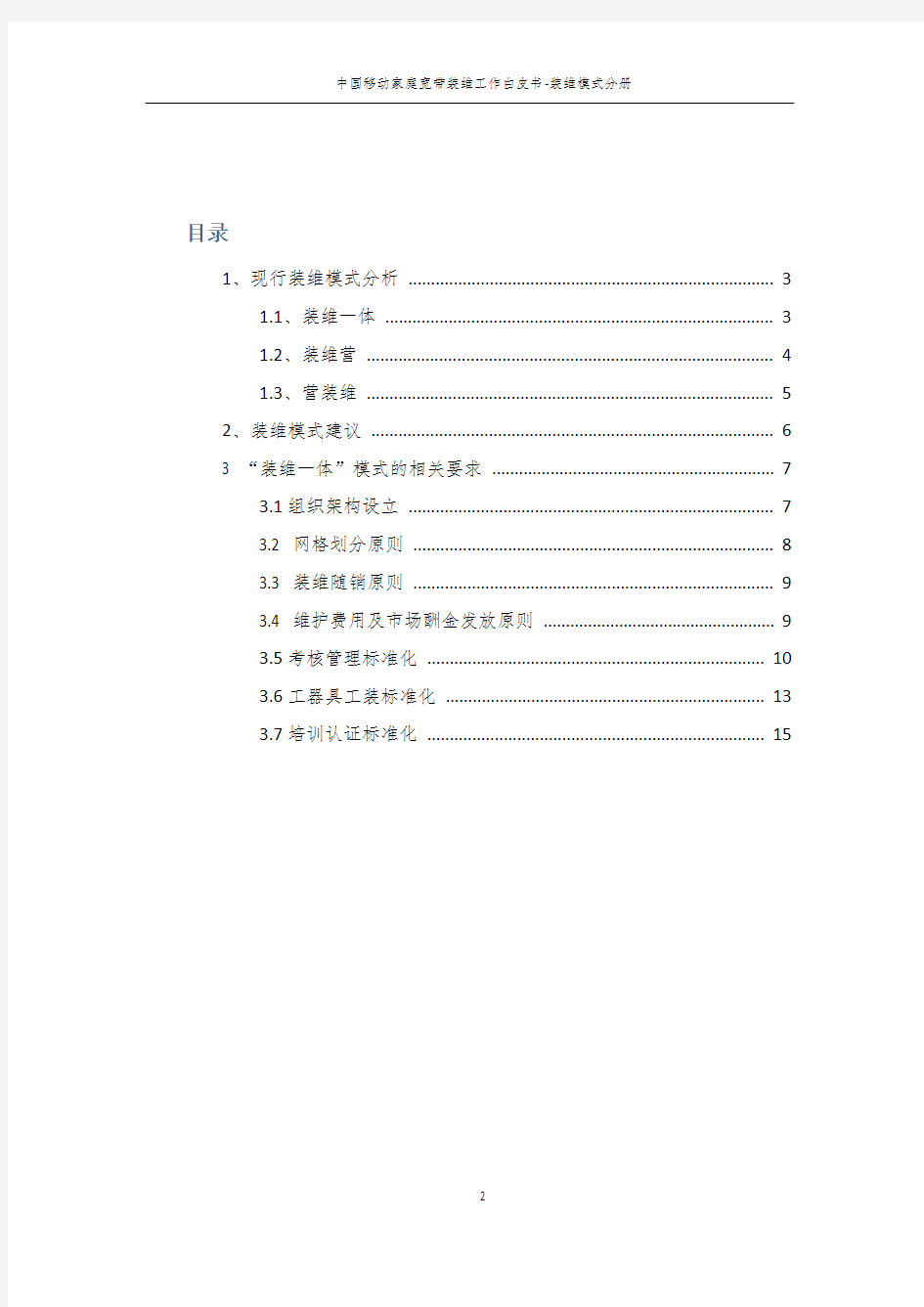 中国移动家庭宽带装维工作白皮书-装维模式分册