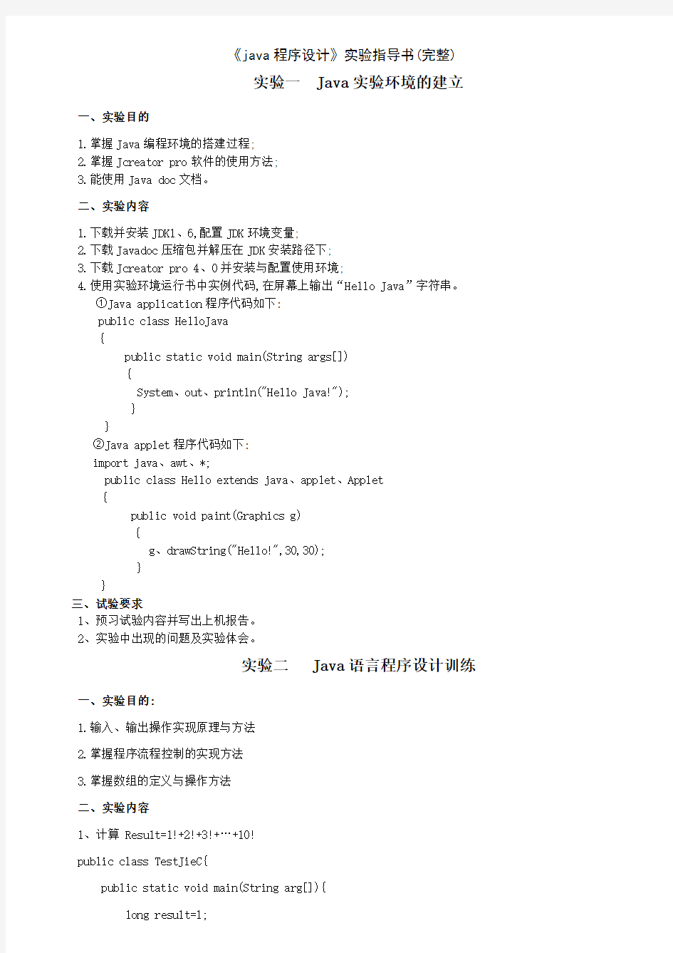 《java程序设计》实验指导书(完整)