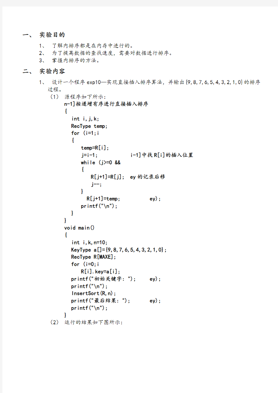 数据结构内排序实验报告