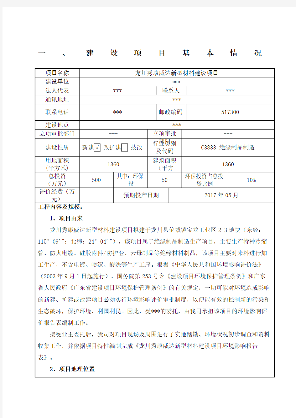 龙川秀康威达新型材料建设项目环评报告表