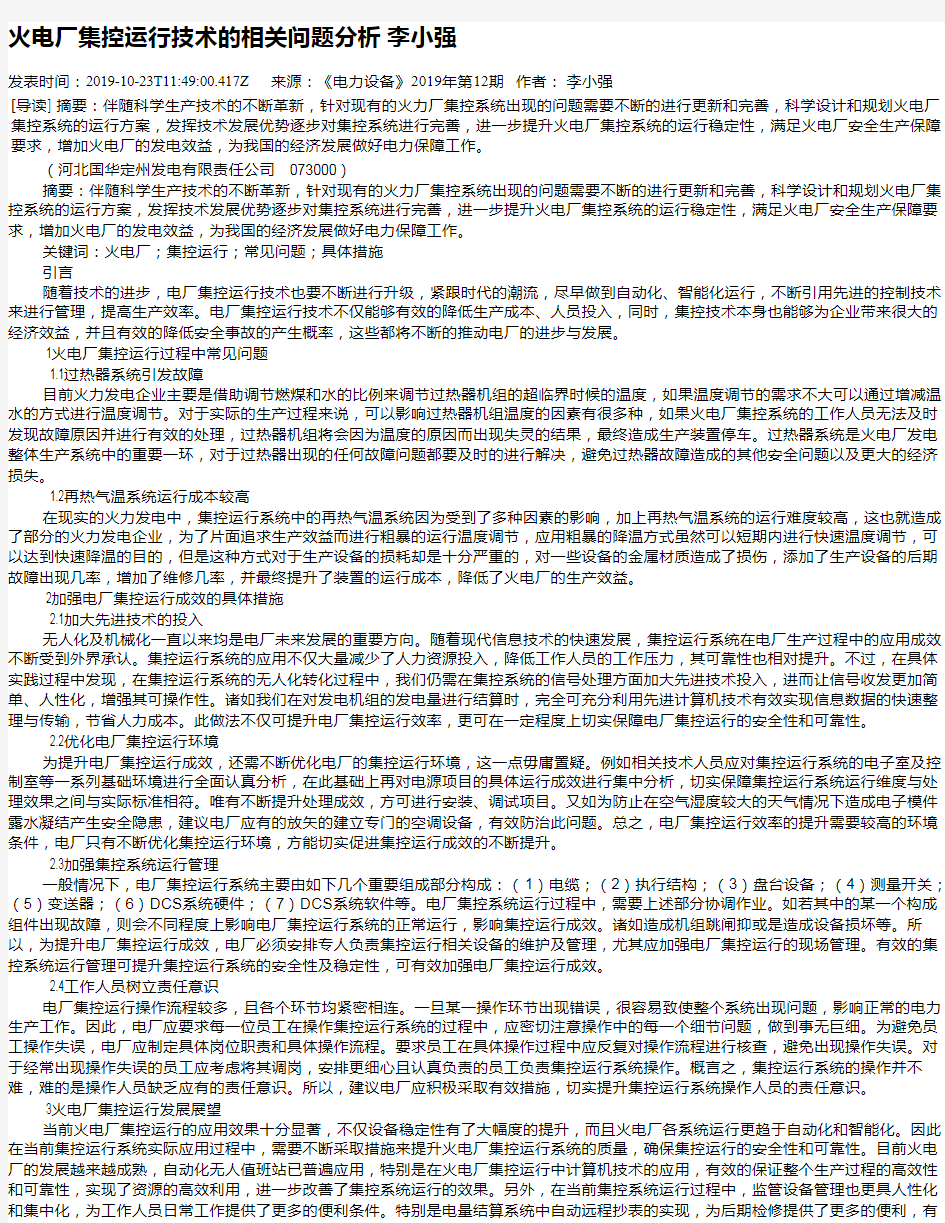 火电厂集控运行技术的相关问题分析 李小强