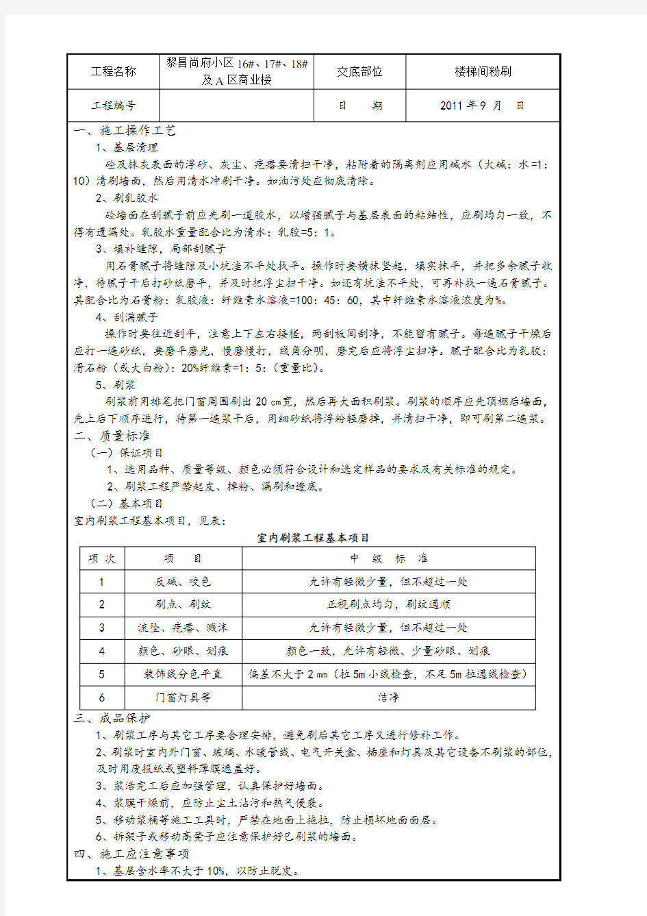 楼梯间刮大白安全技术交底