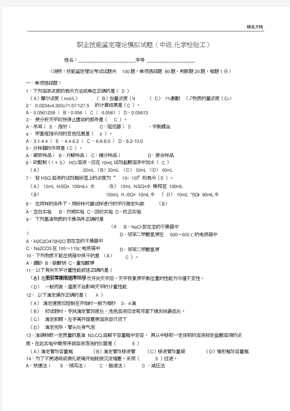 化学检验工中级工理论知识试题题及答案