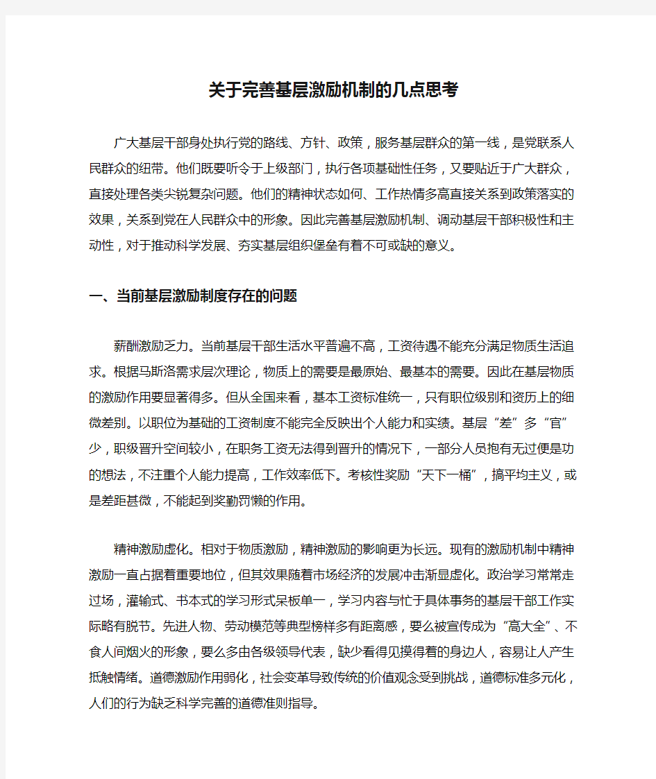 关于完善基层激励机制的几点思考