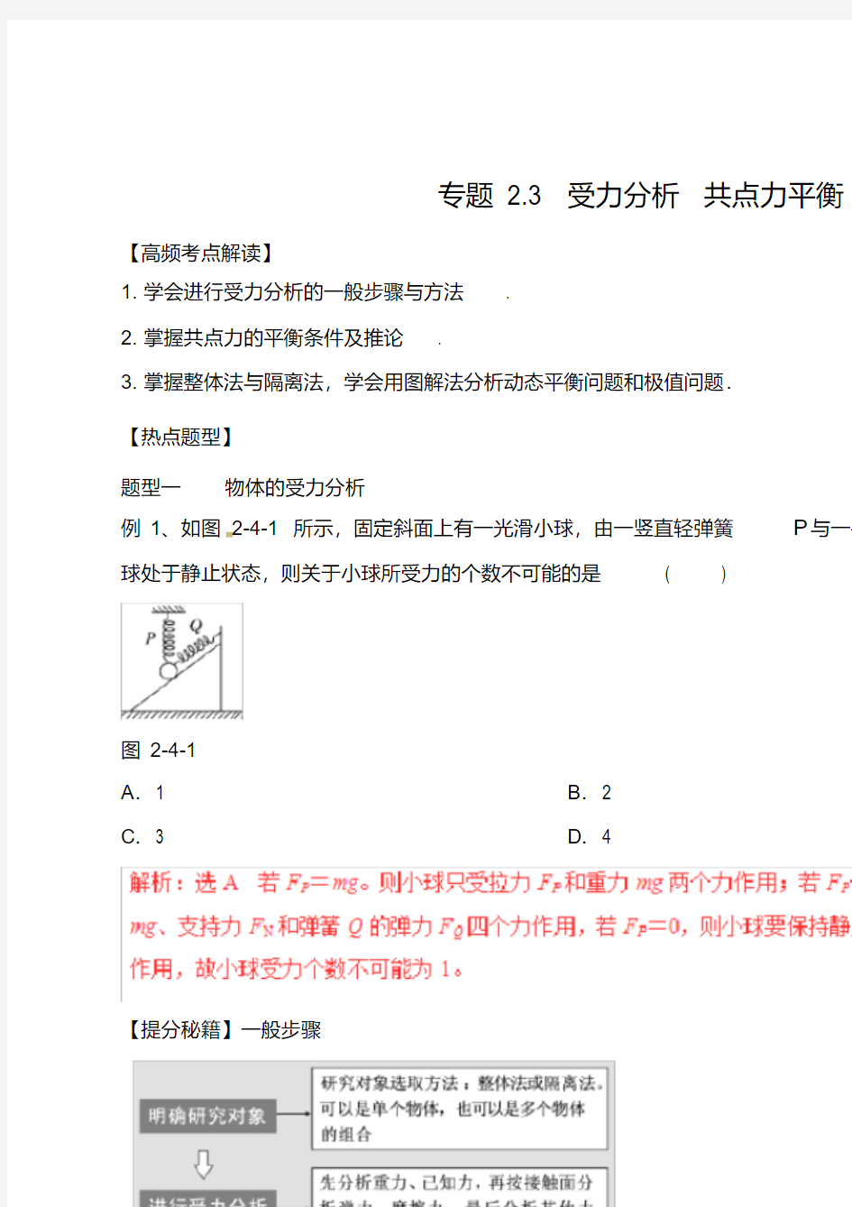 高考物理专题复习：受力分析共点力平衡