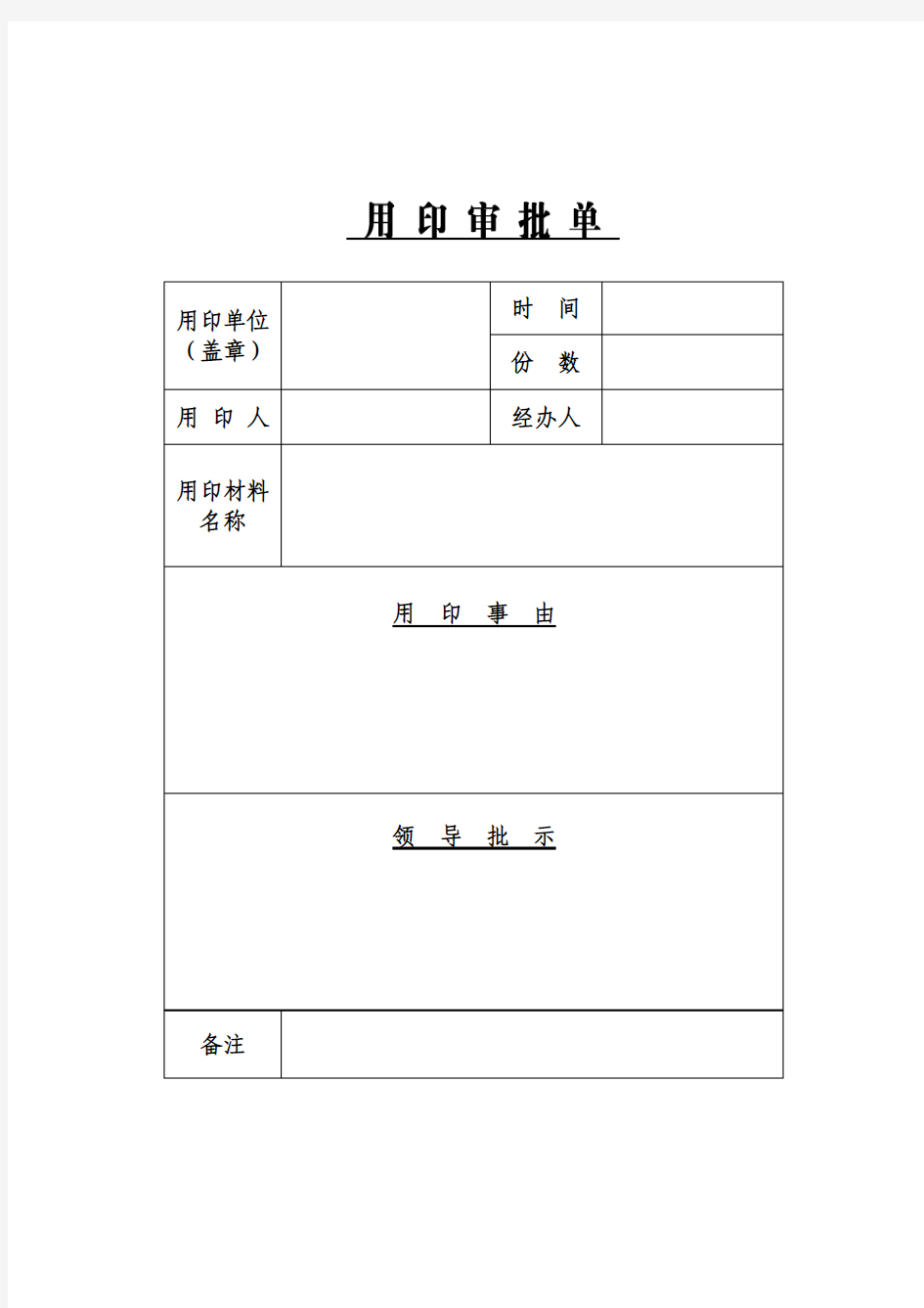 用印审批单 