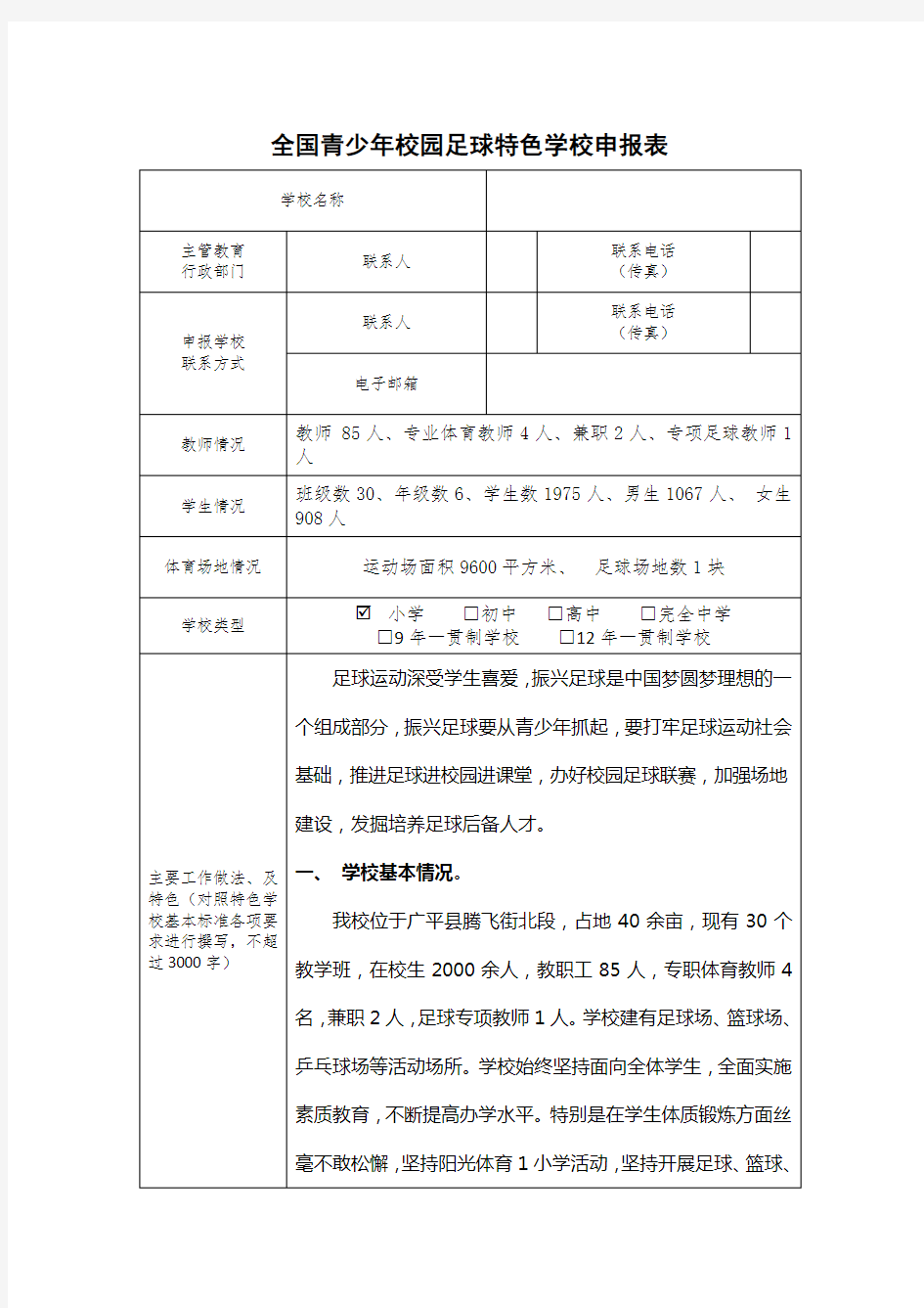 全国青少年校园足球特色学校申报表