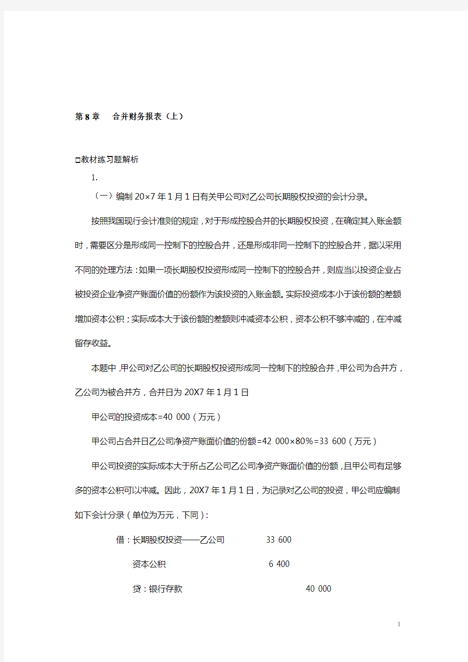 高级会计学第七版第08章合并财务报表(上)习题测验答案