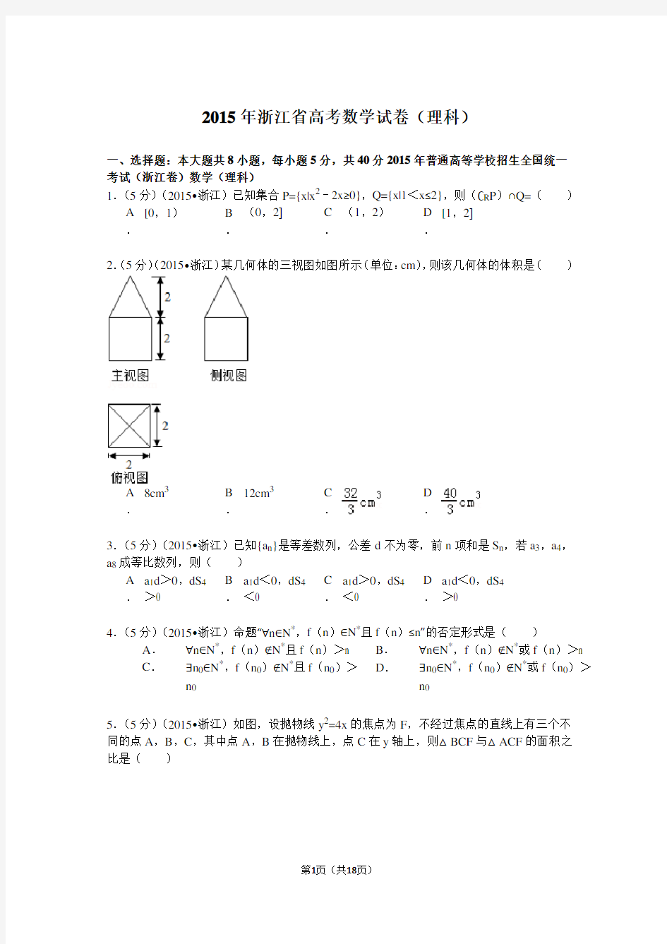 2015年浙江省高考数学试卷(理科)解析