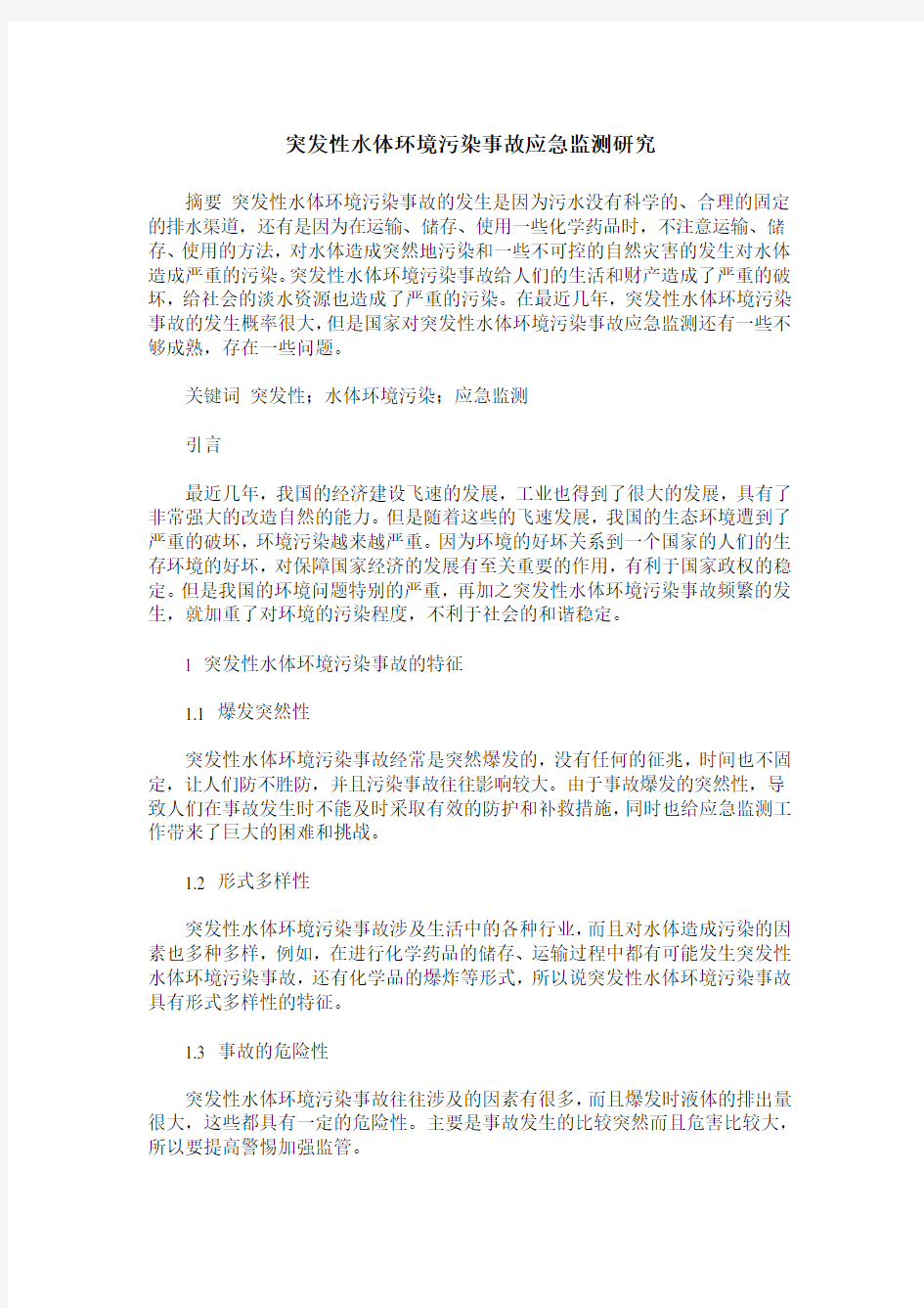 突发性水体环境污染事故应急监测研究