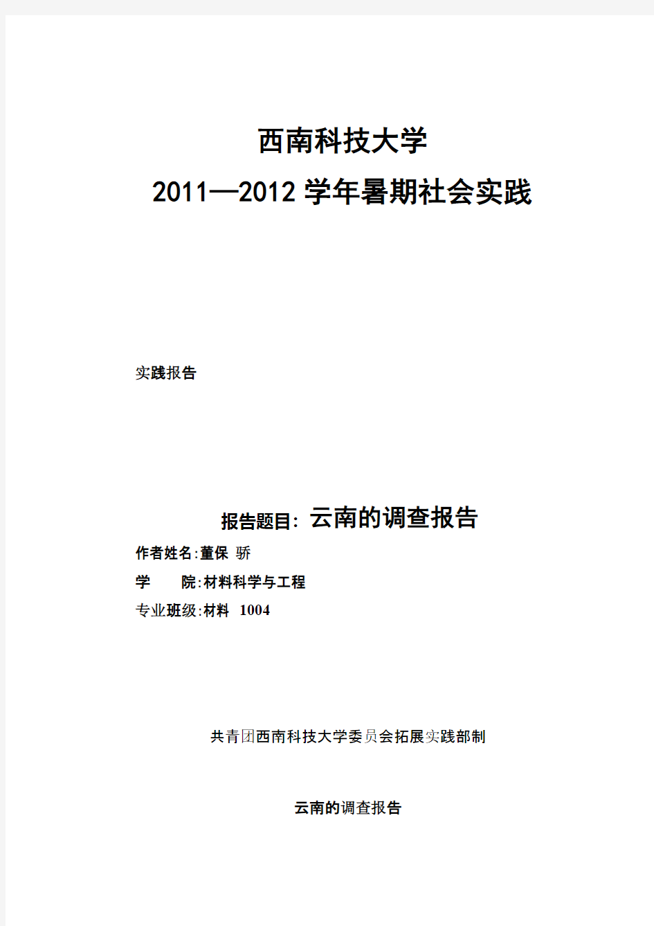 西南科技大学2011—2012学年暑期社会实践报告