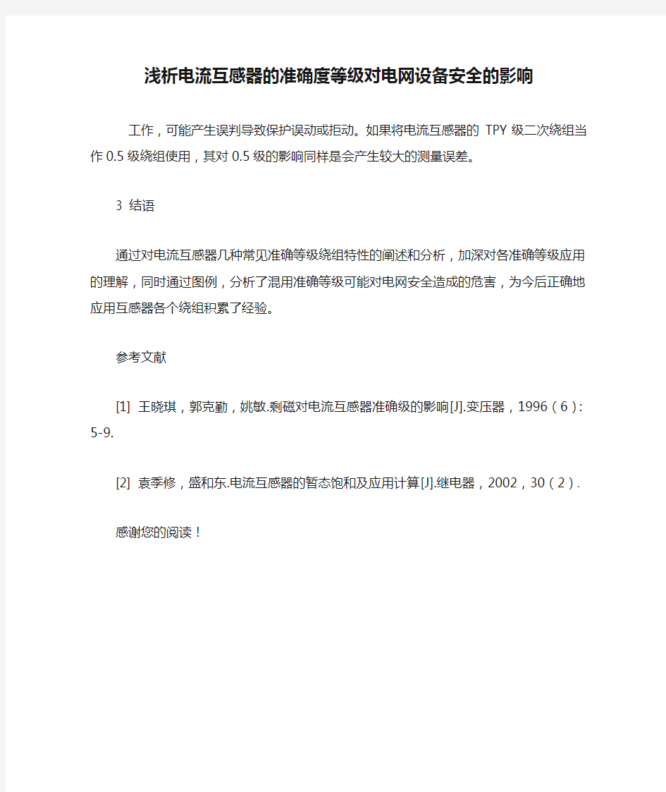 浅析电流互感器的准确度等级对电网设备安全的影响