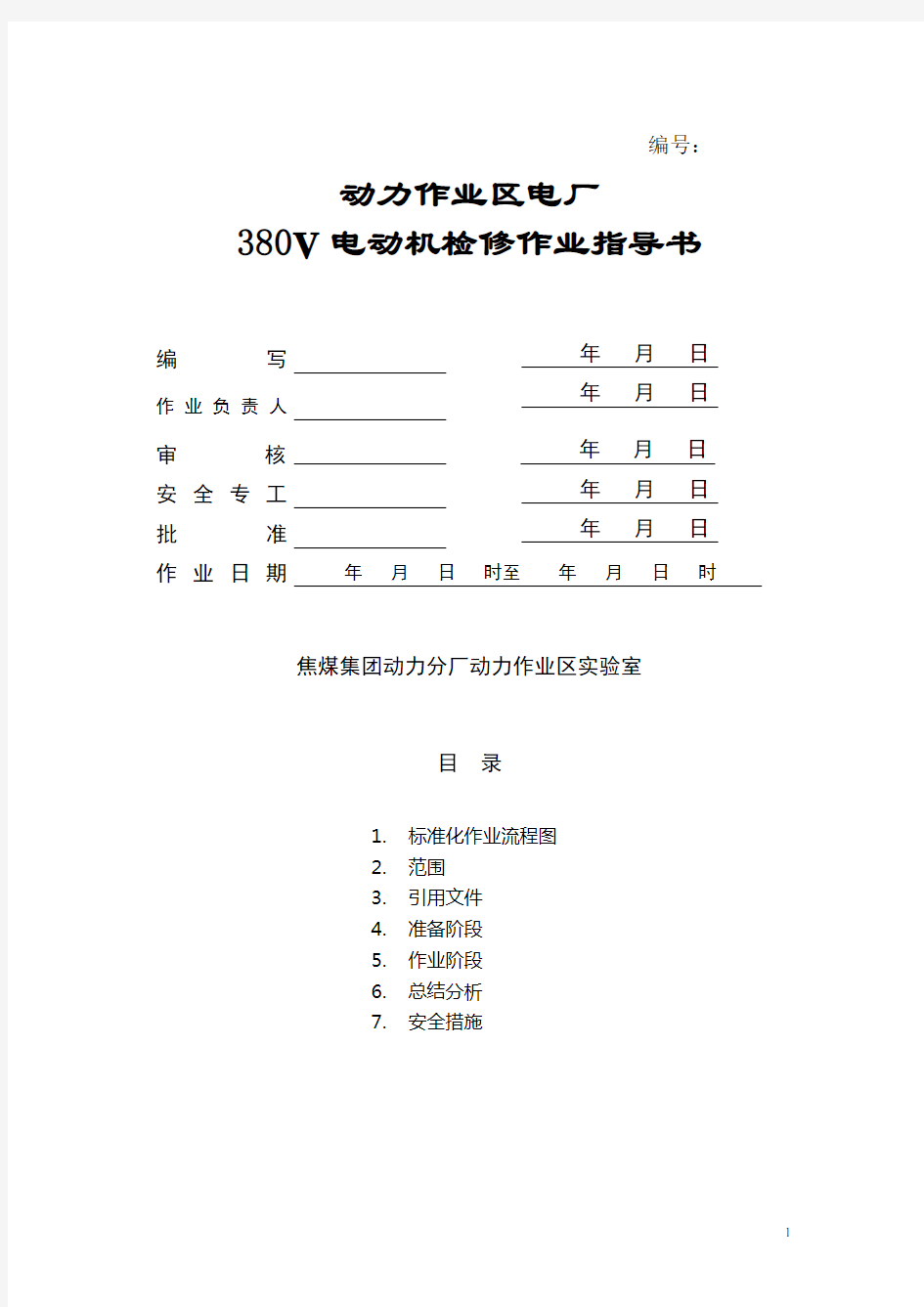 电厂380V电动机检修标准化作业指导书