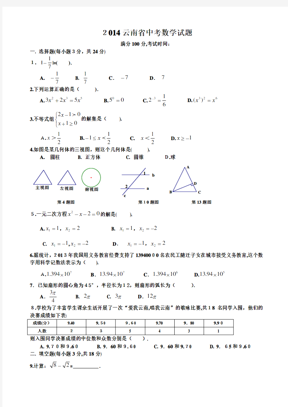 2014云南省中考数学试题及标准答案(Word解析版)