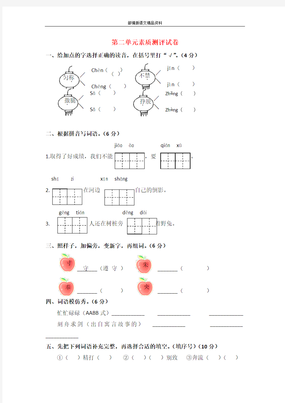 统编版三年级下册语文试题 2019_2020学年三年级下册第二单元素质测评试卷( )