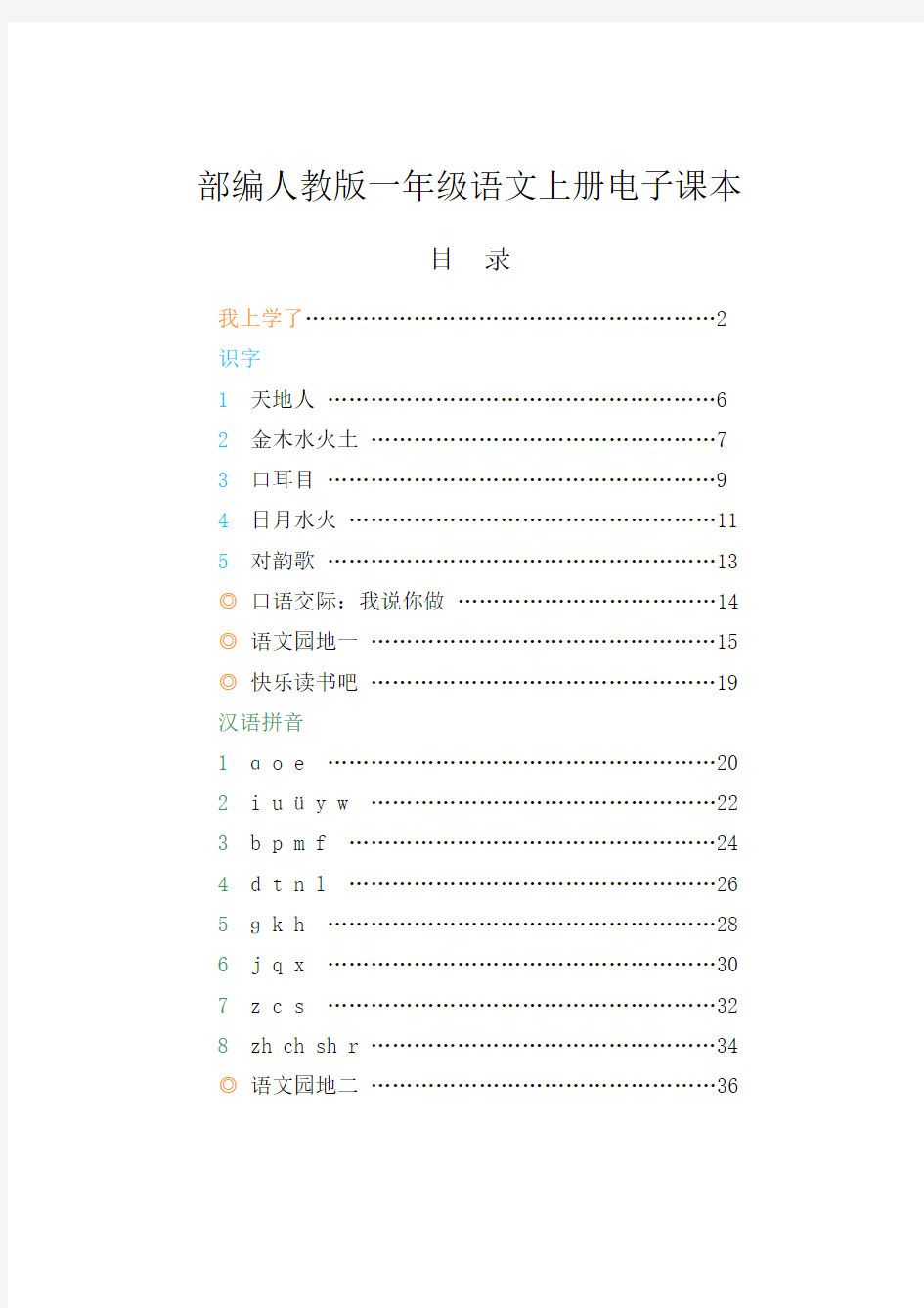 新部编人教版小学一年级语文上册电子课本课件【全册】