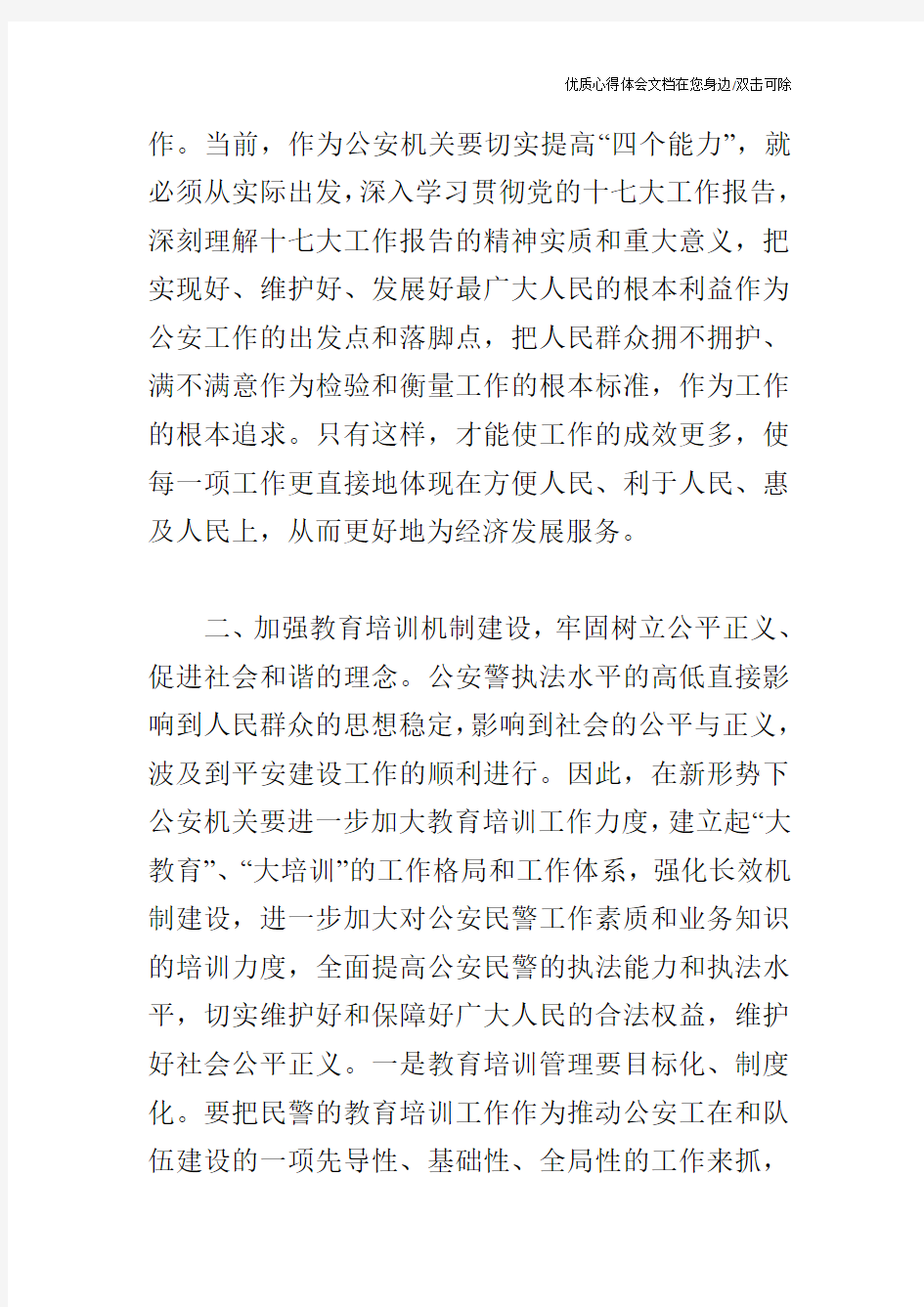 加强队伍建设是提高公安机关四个能力的有效途径