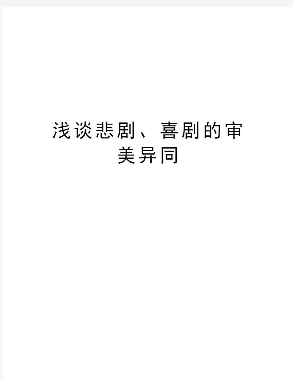 浅谈悲剧、喜剧的审美异同讲解学习