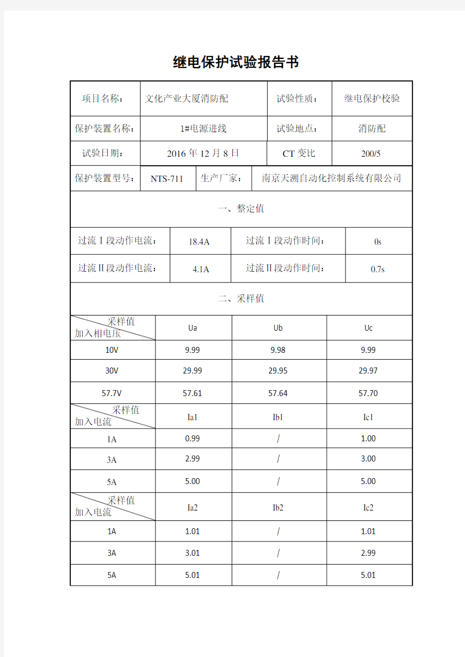 继电保护试验报告