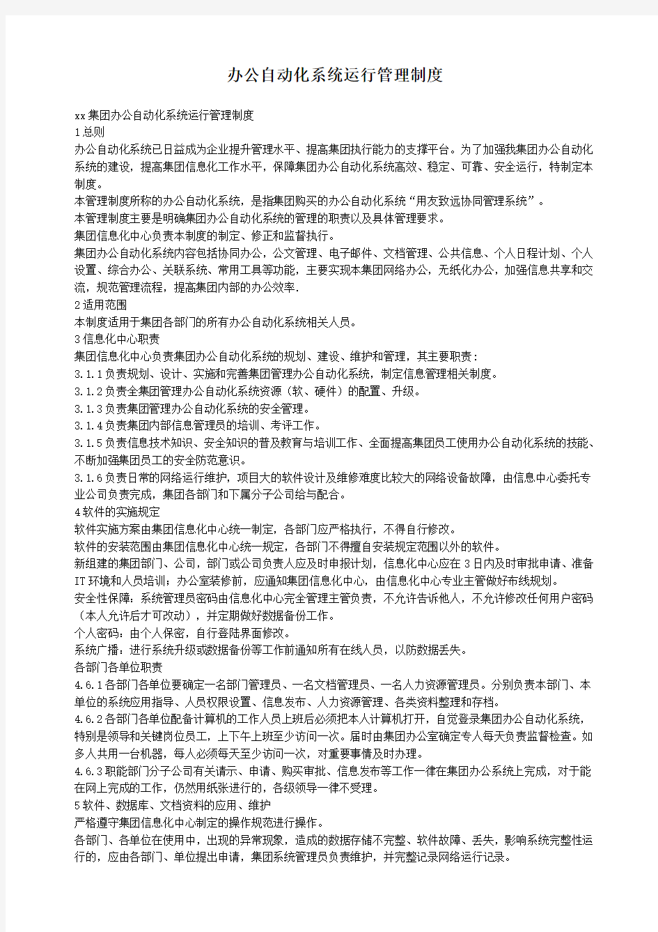 办公自动化系统运行管理制度