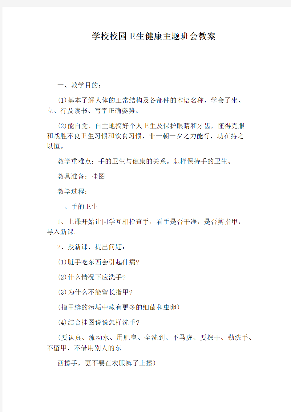 学校校园卫生健康主题班会教案