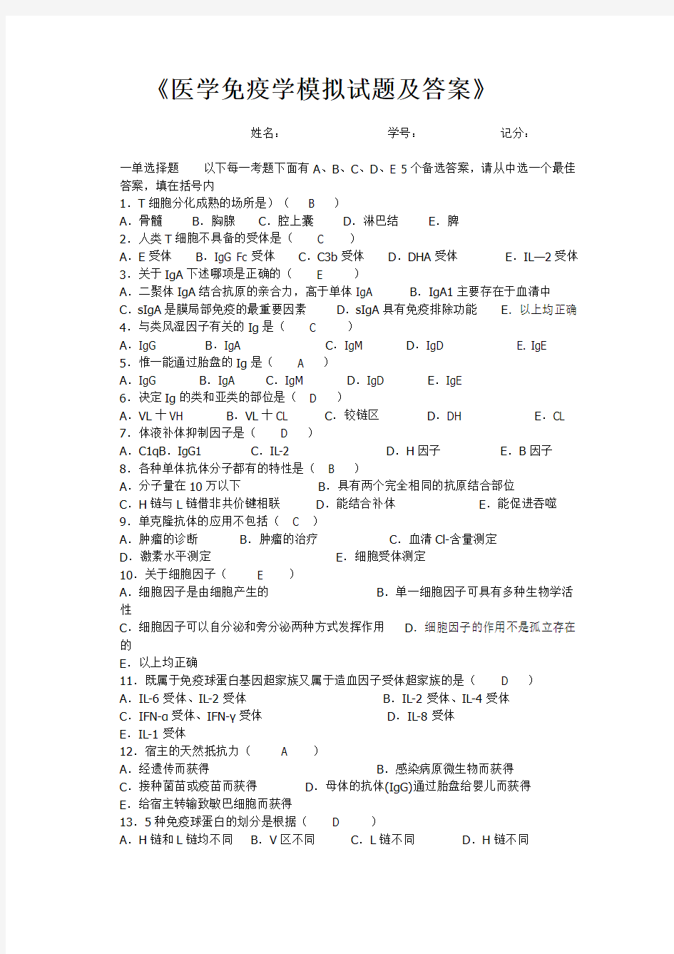 医学免疫学模拟试题及复习资料