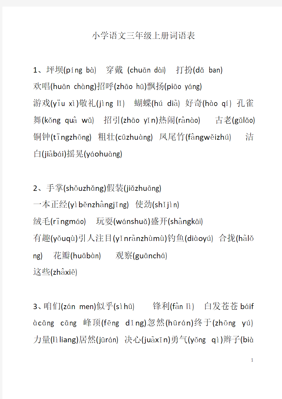 人教版三年级上册语文词语(分课带拼音)