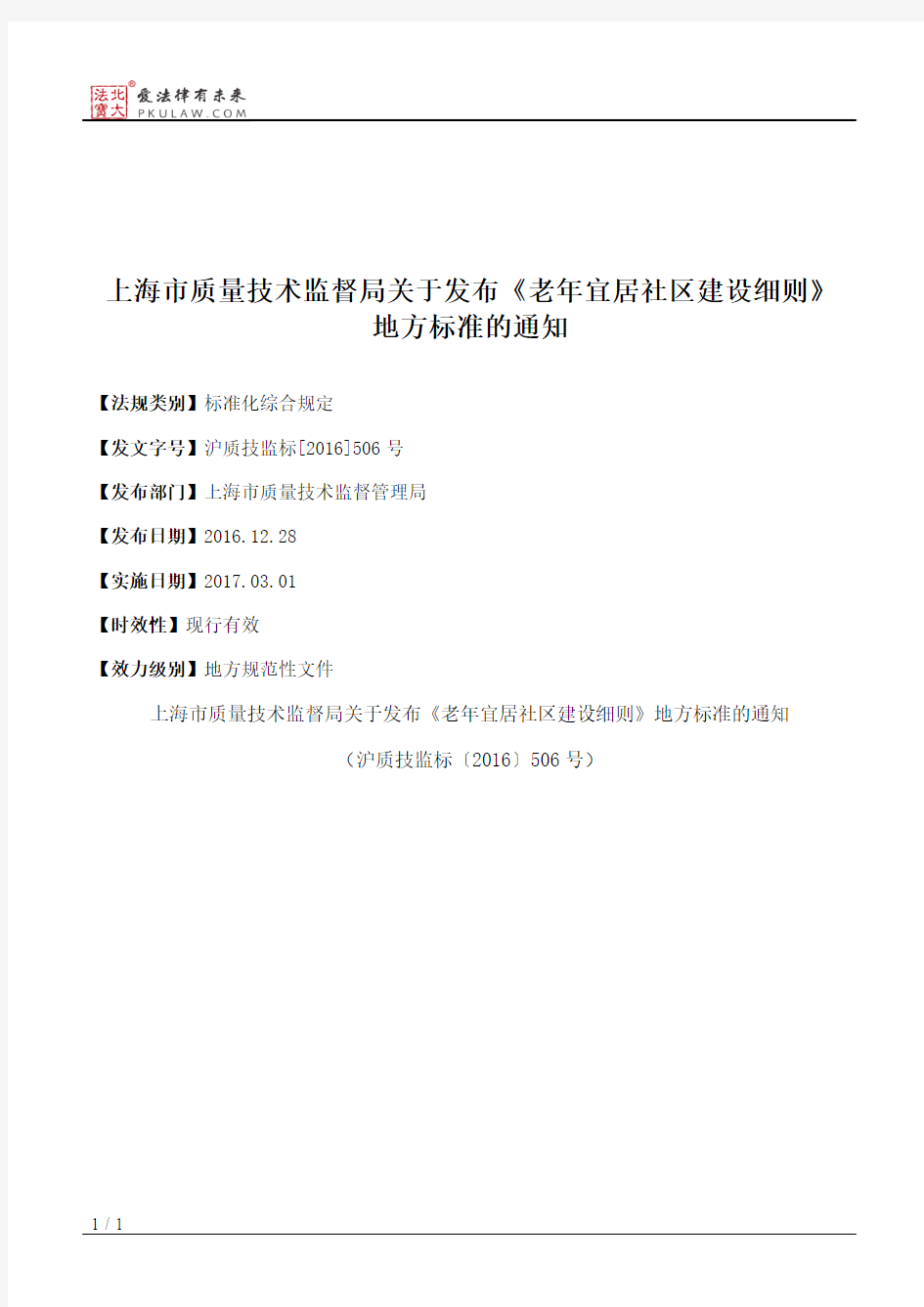 上海市质量技术监督局关于发布《老年宜居社区建设细则》地方标准的通知
