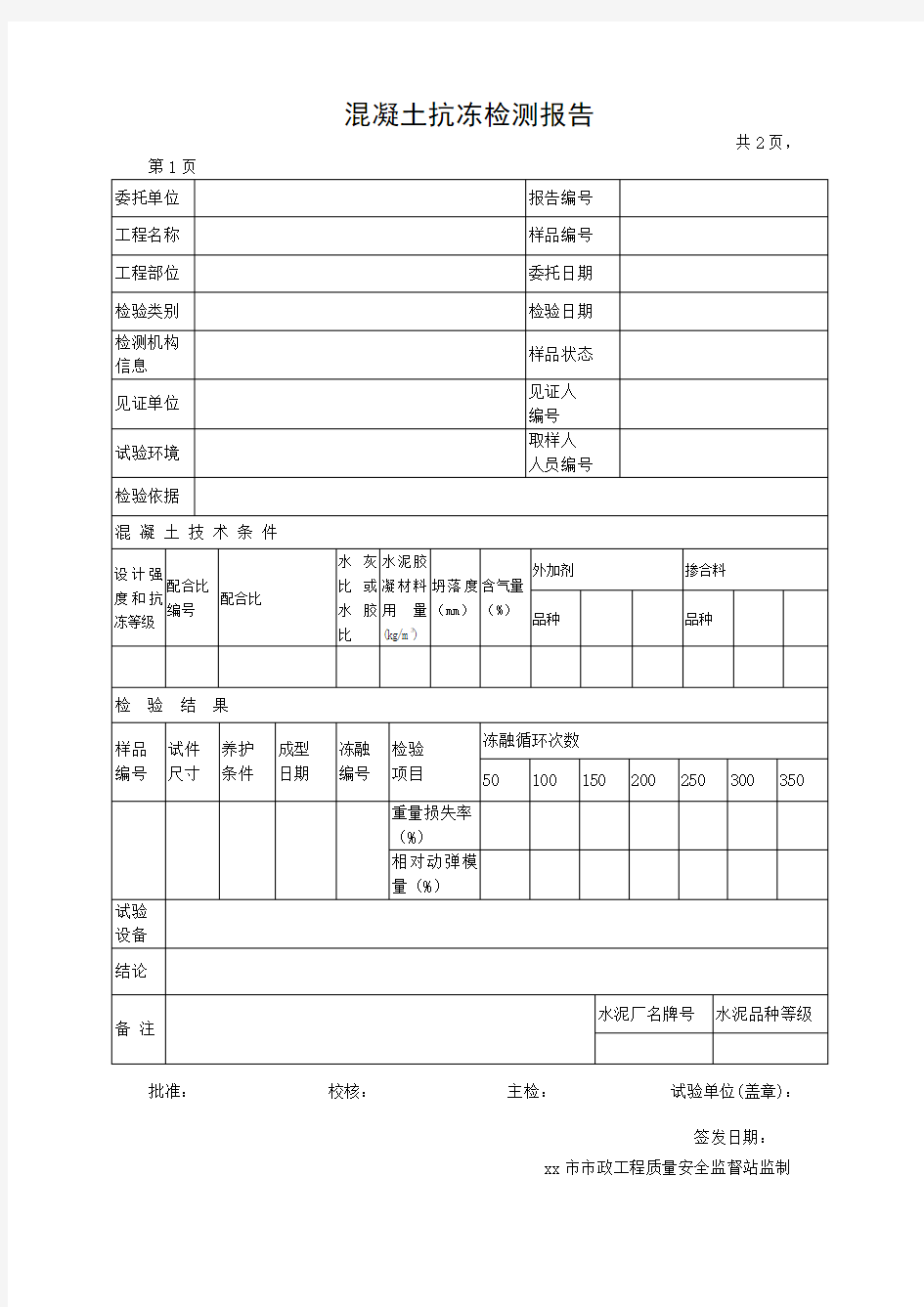 混凝土抗冻检测报告