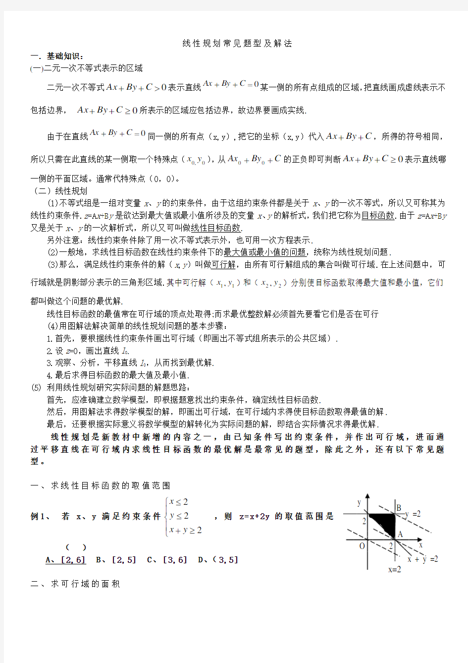 线性规划常见题型及解法 均值不等式(含答案)