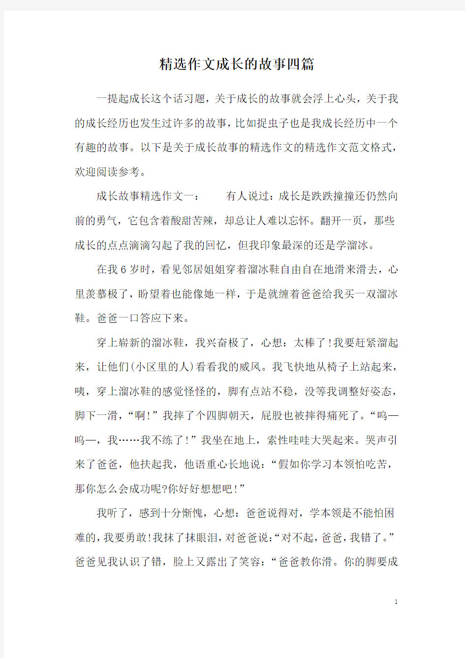 精选作文成长的故事四篇