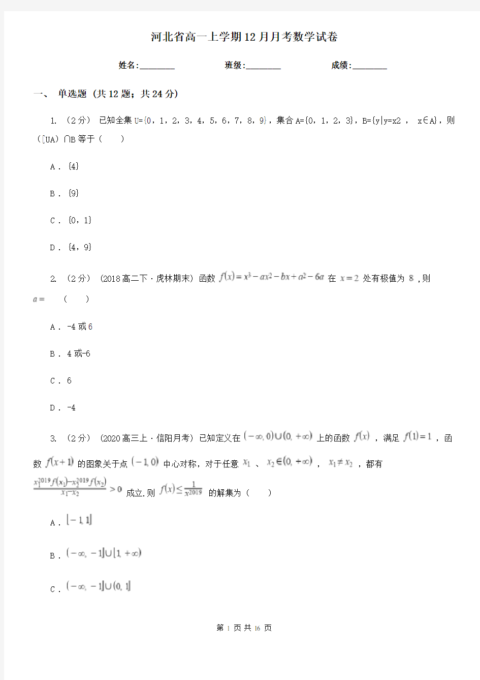 河北省高一上学期12月月考数学试卷